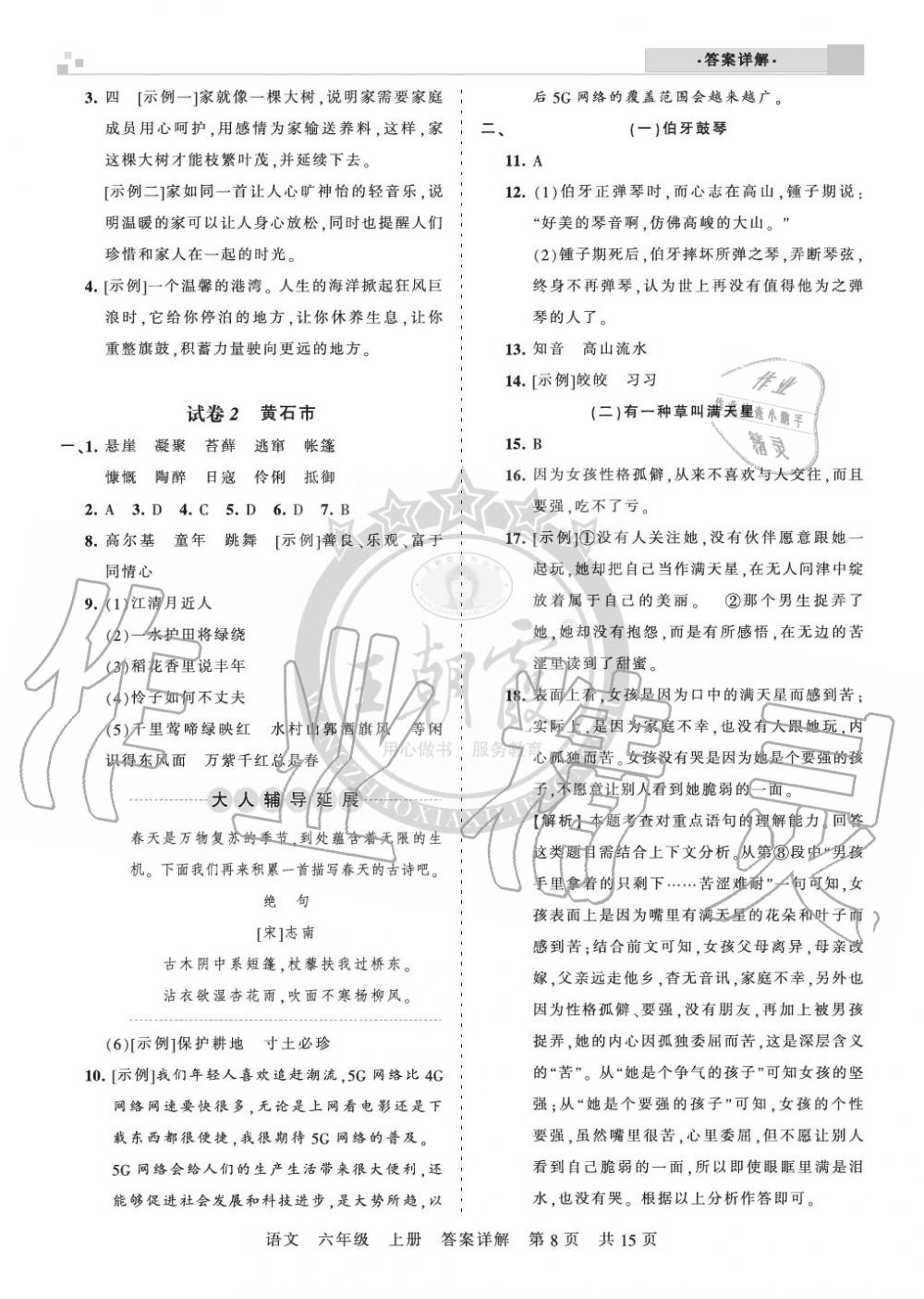 2019年王朝霞各地期末试卷精选六年级语文上册人教版湖北专版 第8页