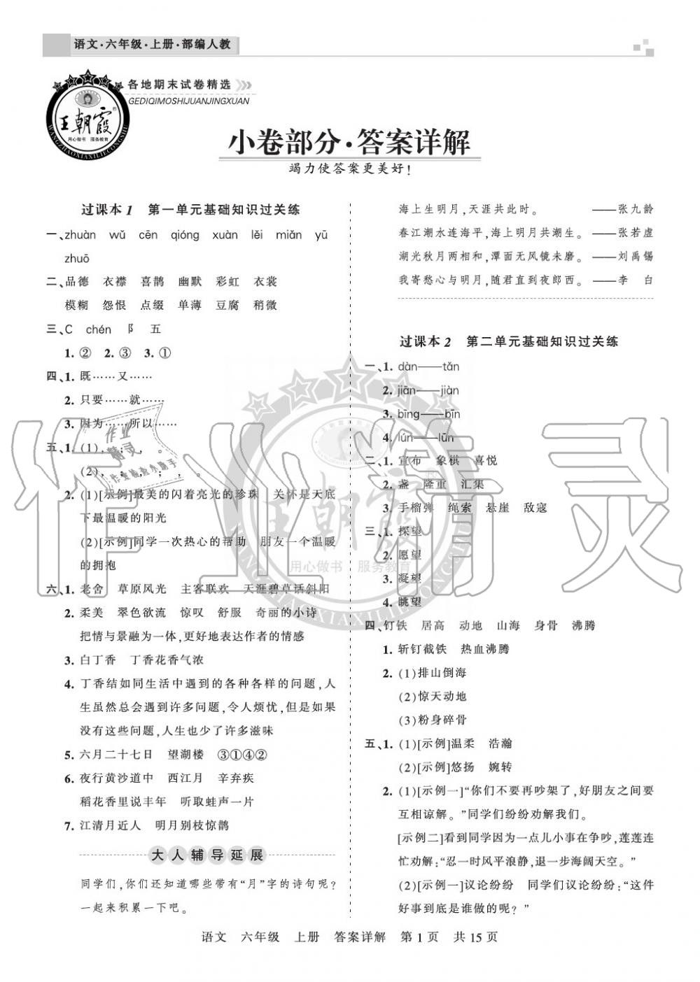 2019年王朝霞各地期末试卷精选六年级语文上册人教版湖北专版 第1页