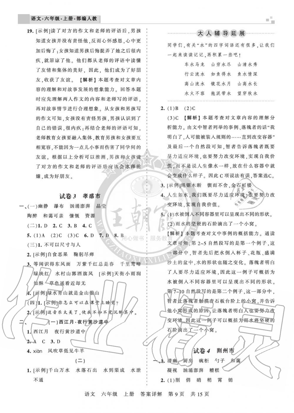 2019年王朝霞各地期末试卷精选六年级语文上册人教版湖北专版 第9页