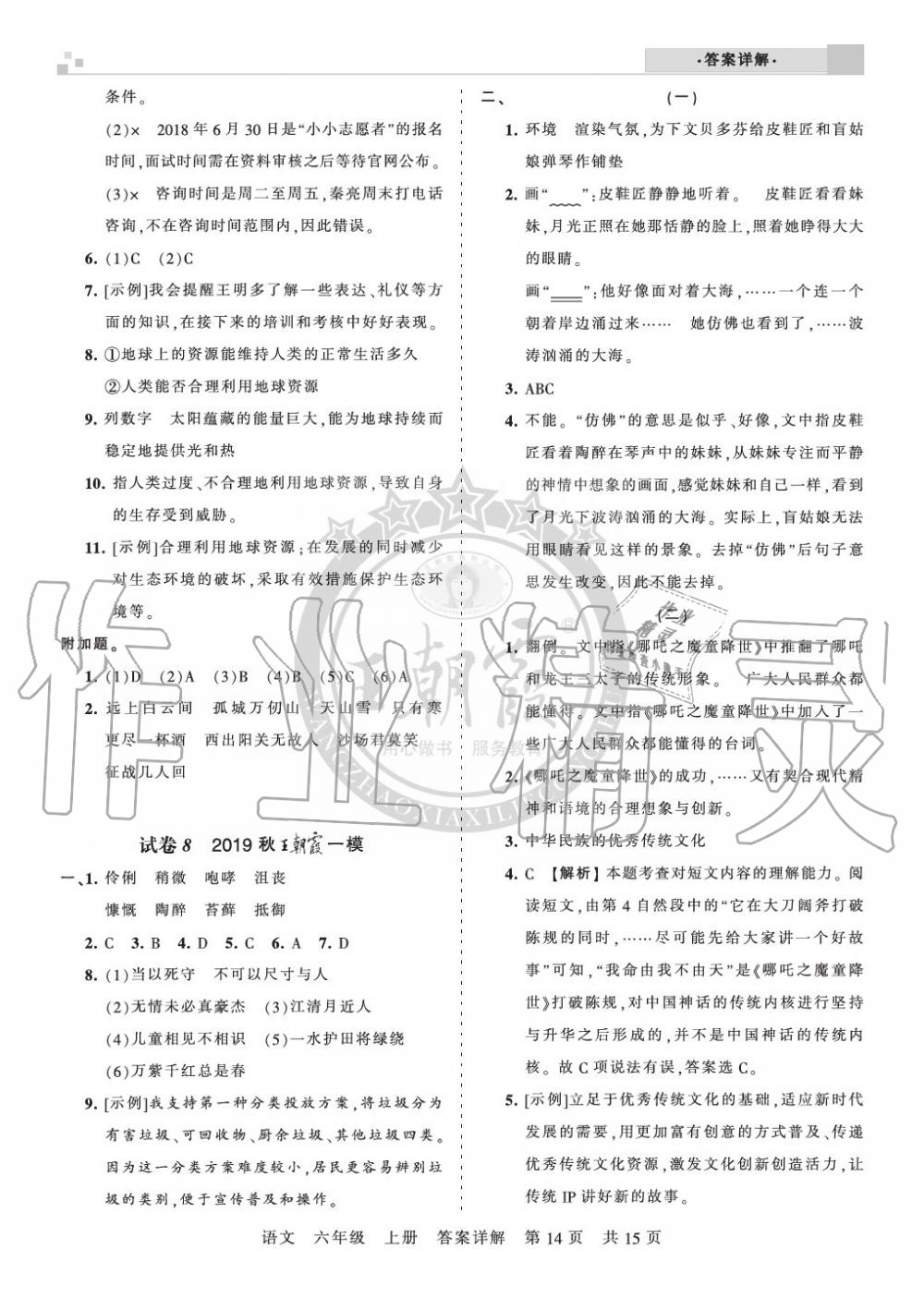 2019年王朝霞各地期末试卷精选六年级语文上册人教版湖北专版 第14页