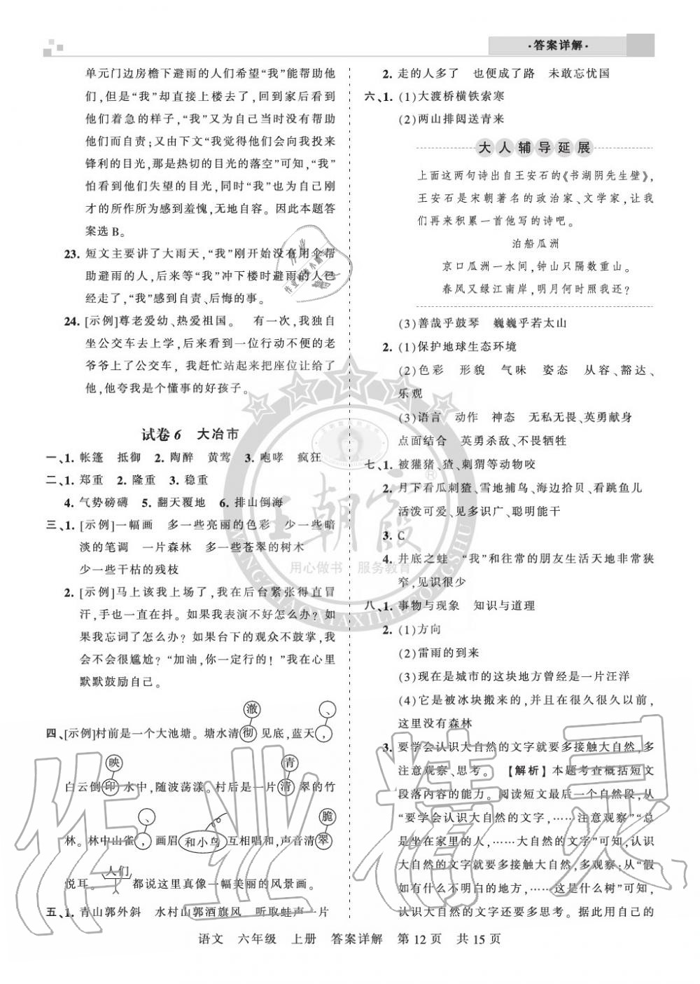 2019年王朝霞各地期末试卷精选六年级语文上册人教版湖北专版 第12页