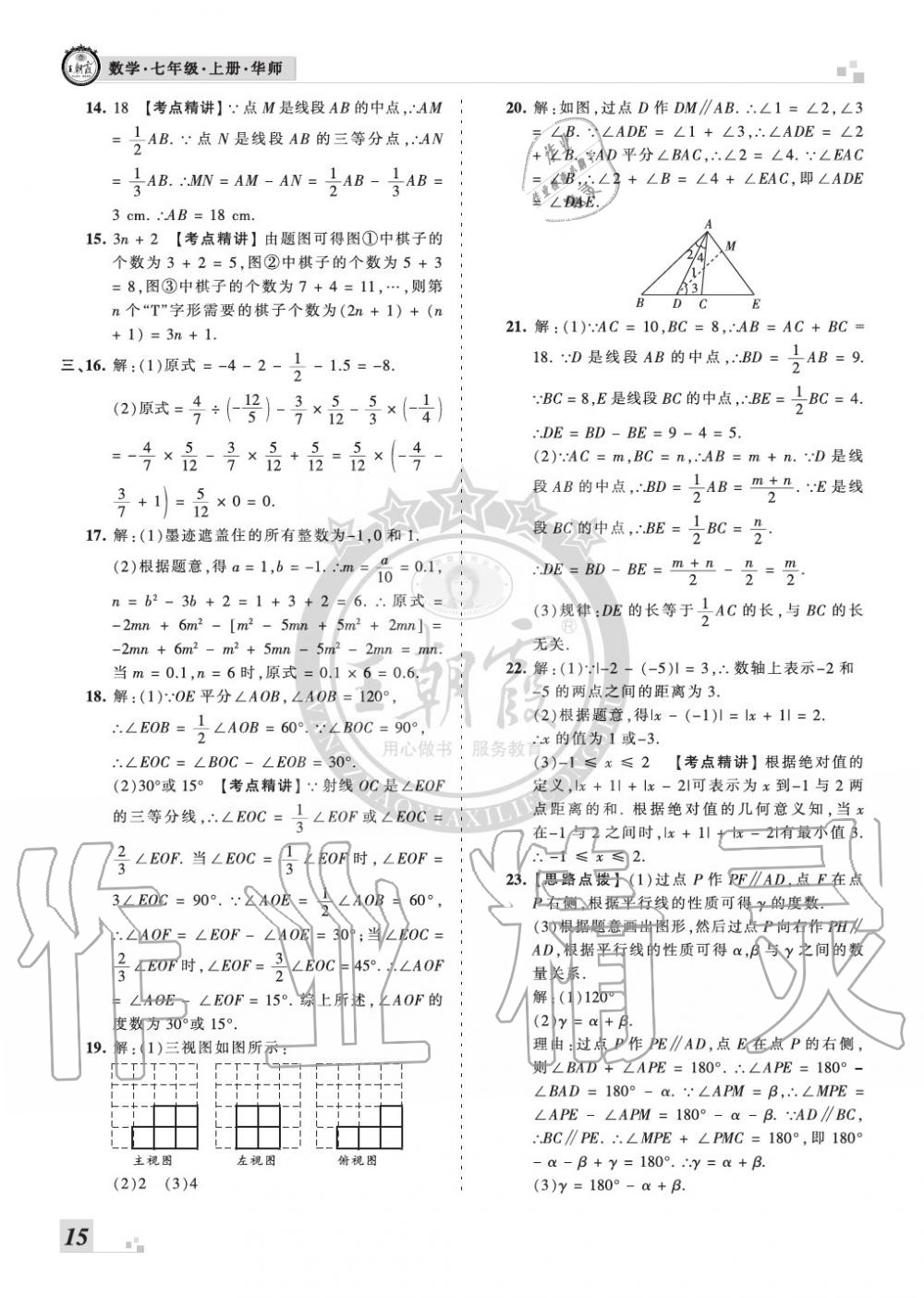 2019年王朝霞各地期末试卷精选七年级数学上册华师大版九县七区专版 第15页