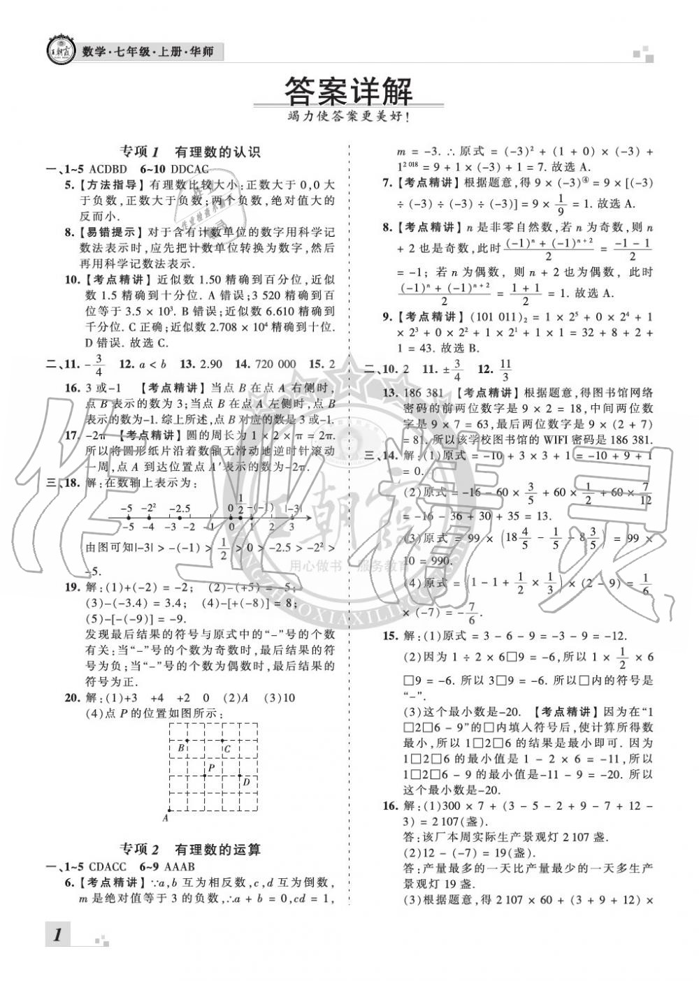 2019年王朝霞各地期末试卷精选七年级数学上册华师大版九县七区专版 第1页