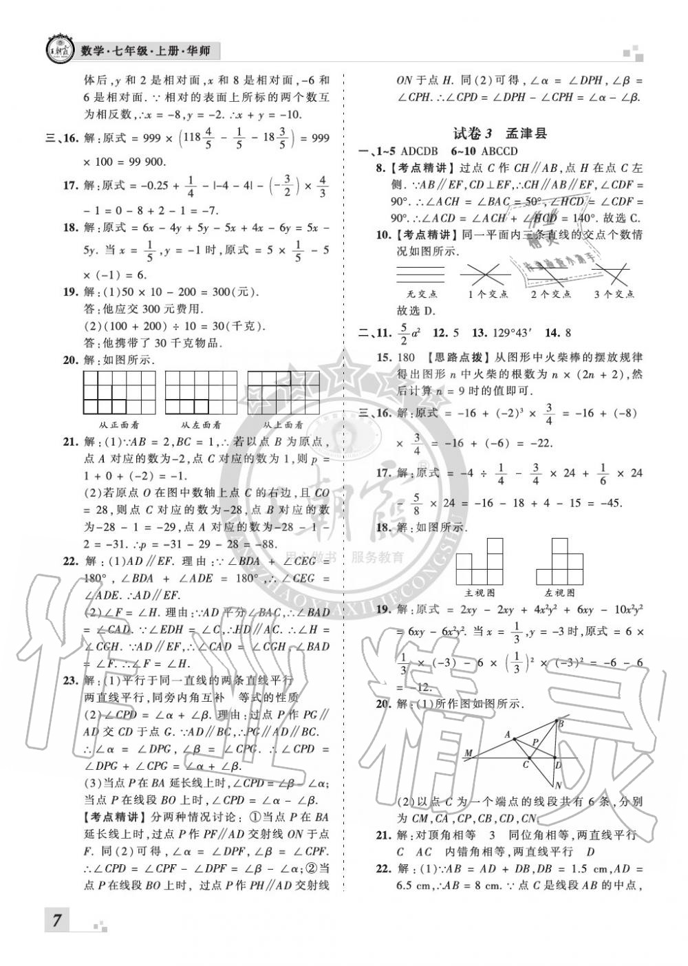 2019年王朝霞各地期末試卷精選七年級(jí)數(shù)學(xué)上冊(cè)華師大版九縣七區(qū)專版 第7頁