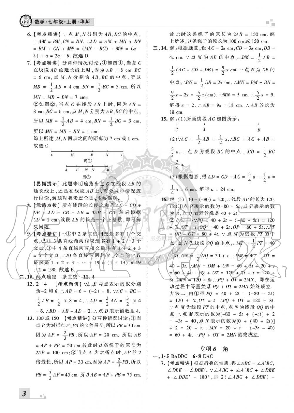 2019年王朝霞各地期末试卷精选七年级数学上册华师大版九县七区专版 第3页