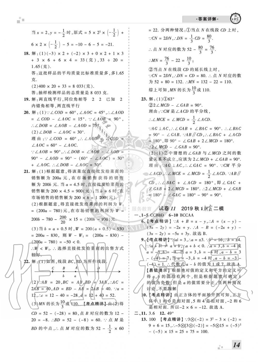 2019年王朝霞各地期末试卷精选七年级数学上册华师大版九县七区专版 第14页