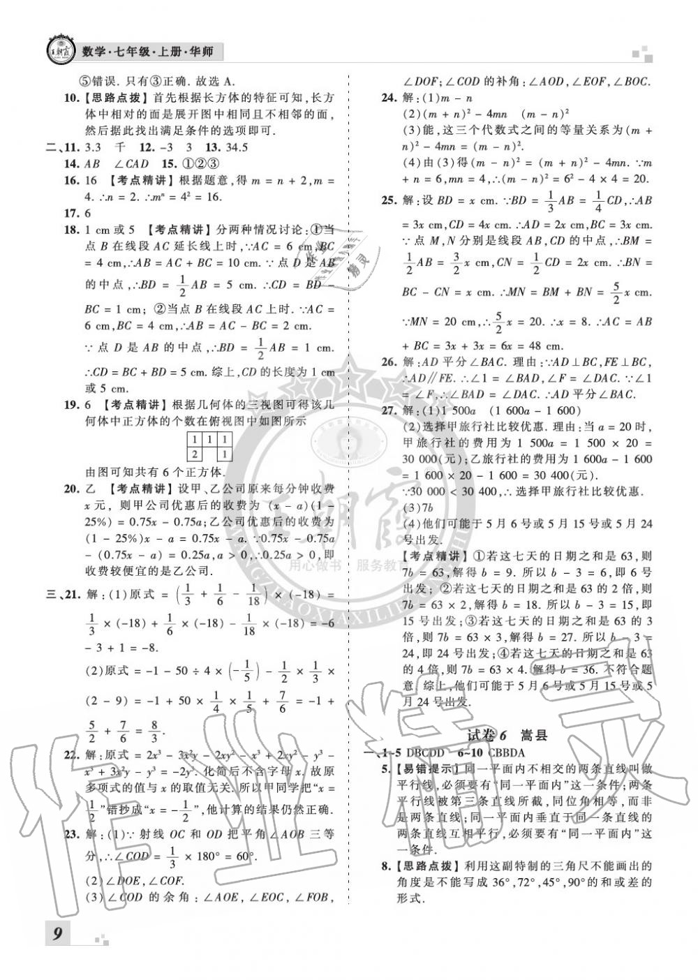 2019年王朝霞各地期末试卷精选七年级数学上册华师大版九县七区专版 第9页