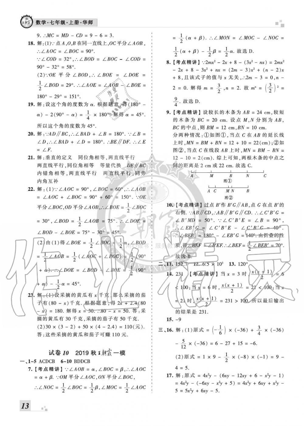 2019年王朝霞各地期末試卷精選七年級數(shù)學上冊華師大版九縣七區(qū)專版 第13頁