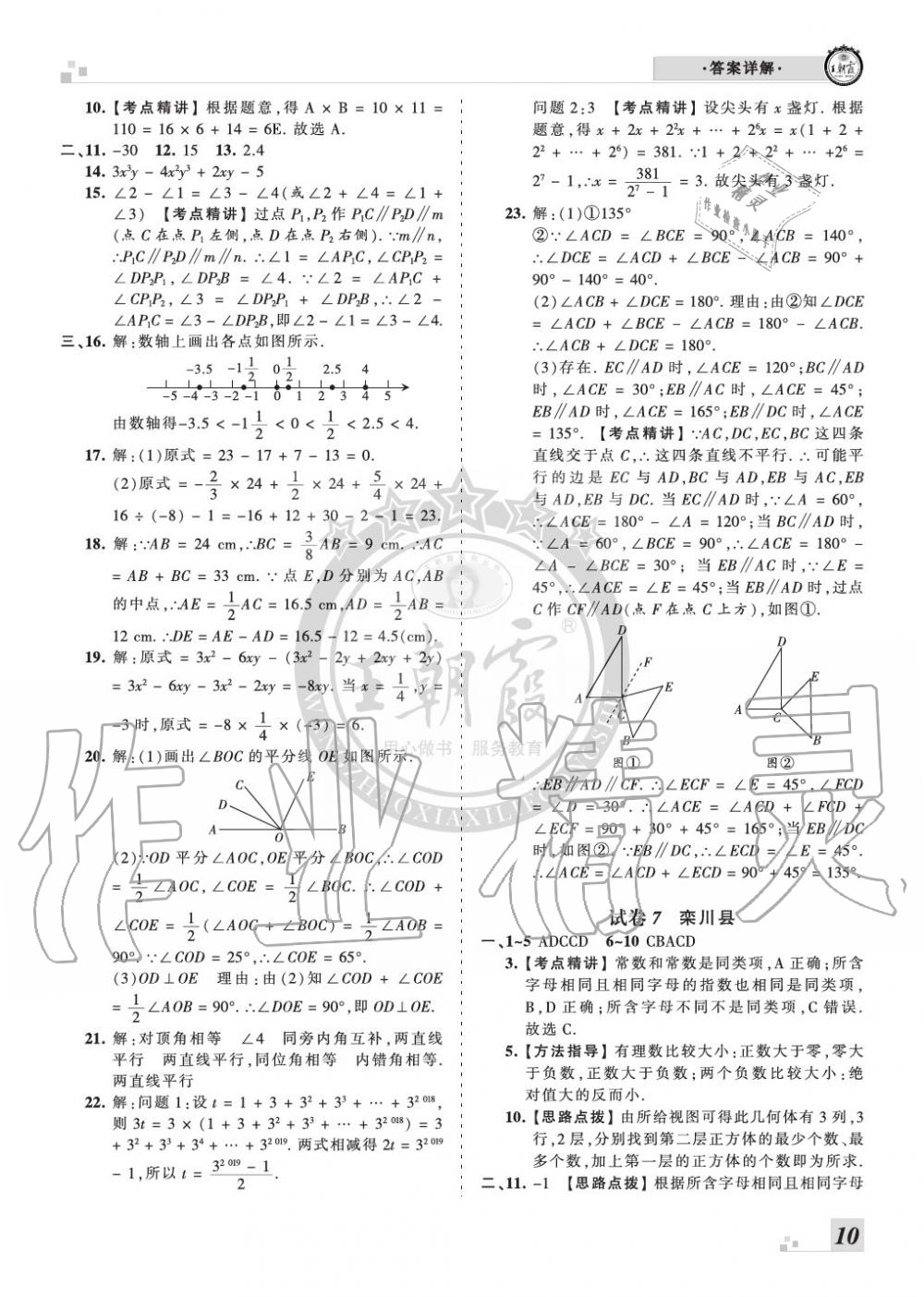 2019年王朝霞各地期末試卷精選七年級數(shù)學上冊華師大版九縣七區(qū)專版 第10頁