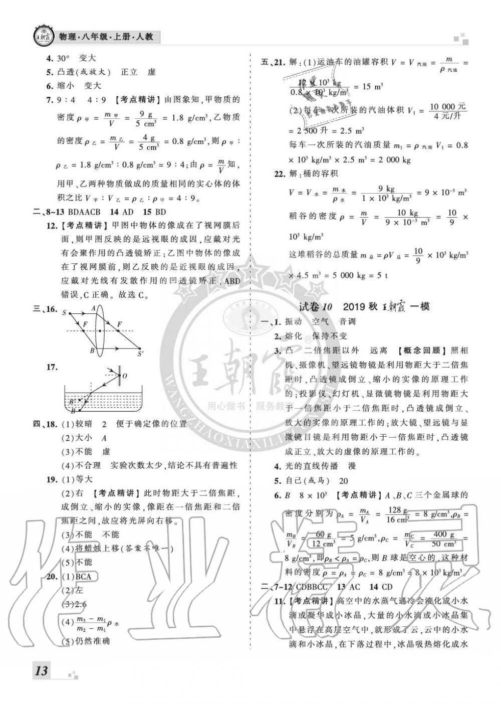 2019年王朝霞各地期末試卷精選八年級物理上冊人教版九縣七區(qū)專版 第13頁