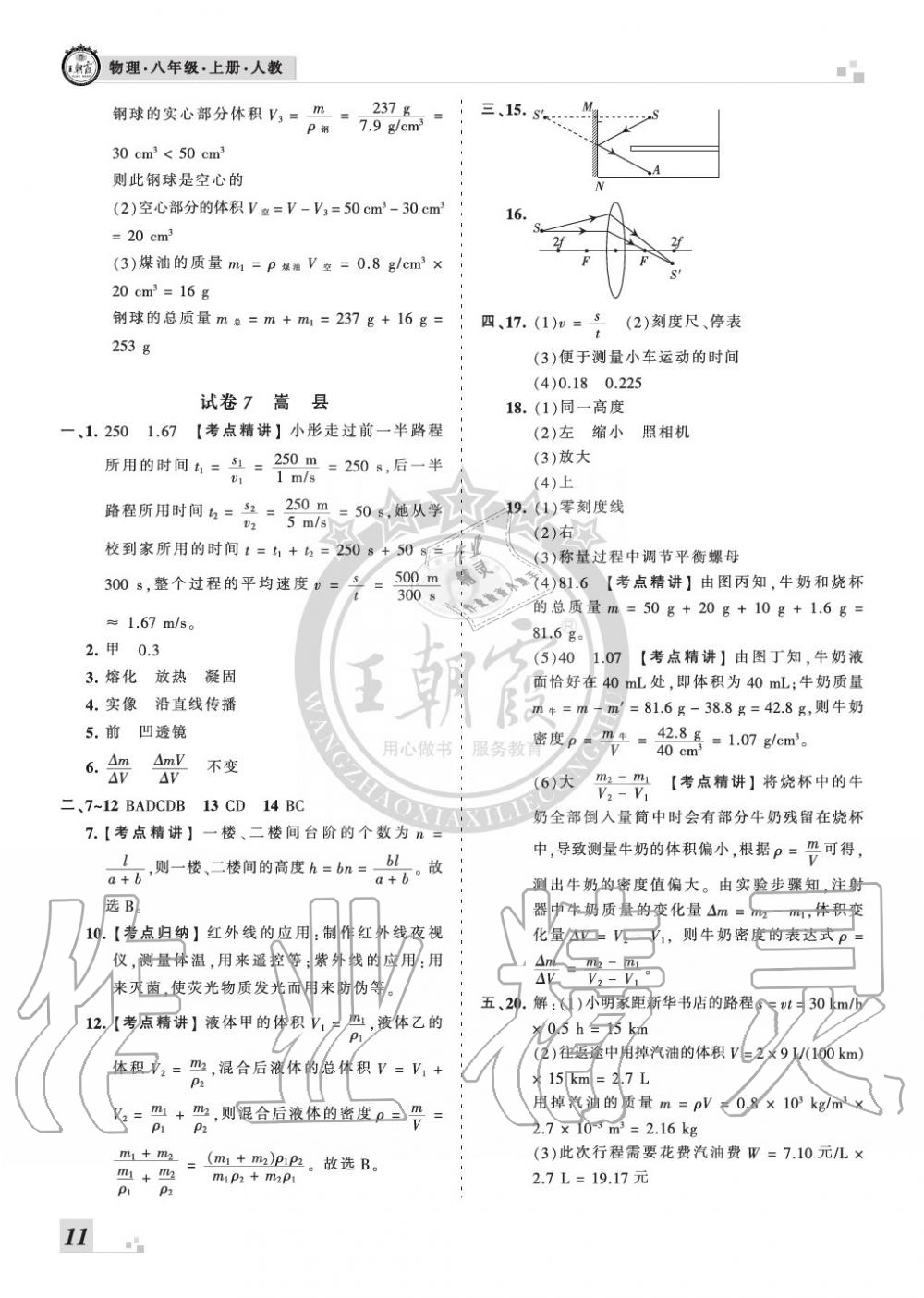 2019年王朝霞各地期末試卷精選八年級(jí)物理上冊(cè)人教版九縣七區(qū)專版 第11頁