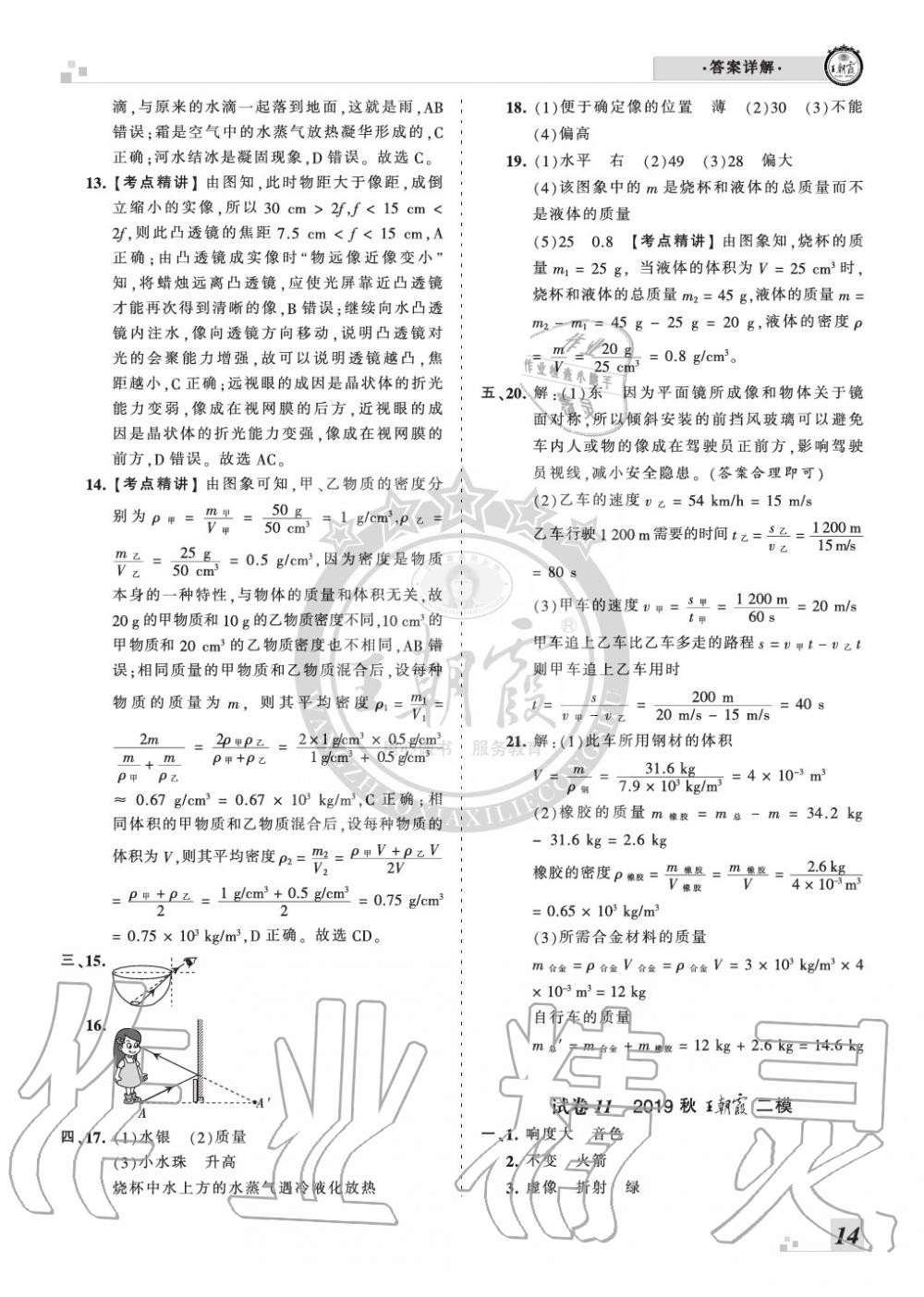 2019年王朝霞各地期末試卷精選八年級(jí)物理上冊(cè)人教版九縣七區(qū)專(zhuān)版 第14頁(yè)