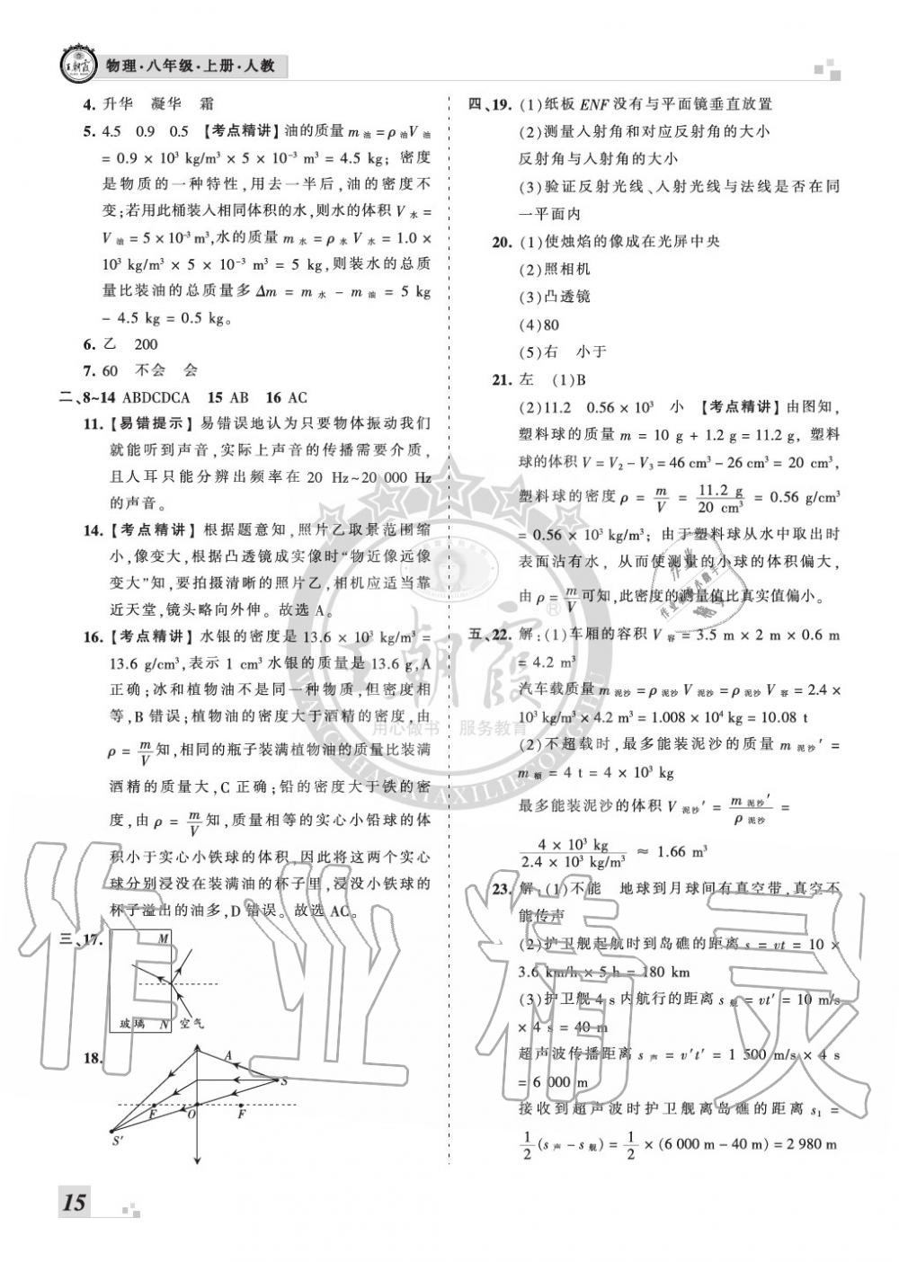 2019年王朝霞各地期末試卷精選八年級(jí)物理上冊(cè)人教版九縣七區(qū)專版 第15頁(yè)