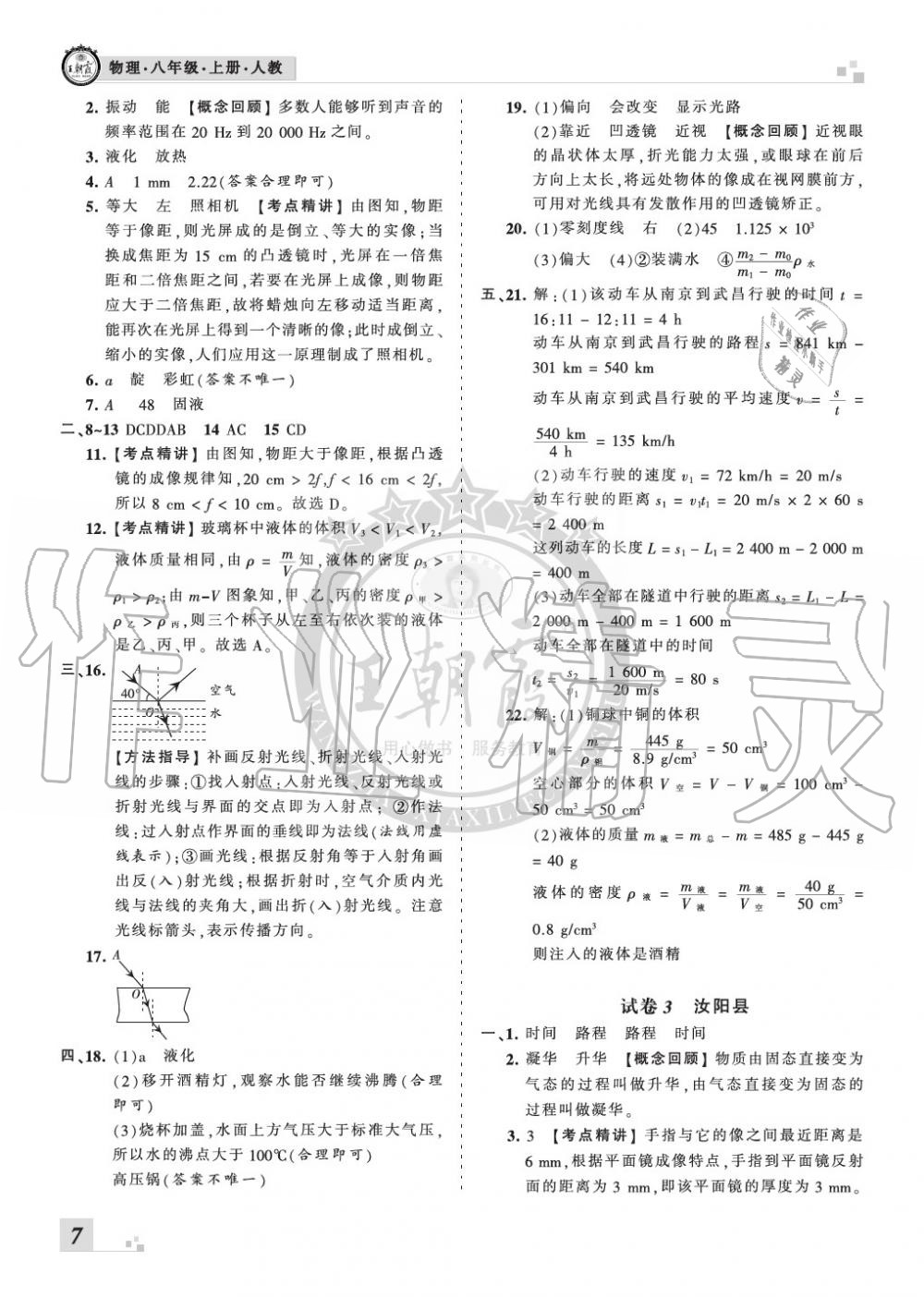 2019年王朝霞各地期末試卷精選八年級(jí)物理上冊(cè)人教版九縣七區(qū)專(zhuān)版 第7頁(yè)