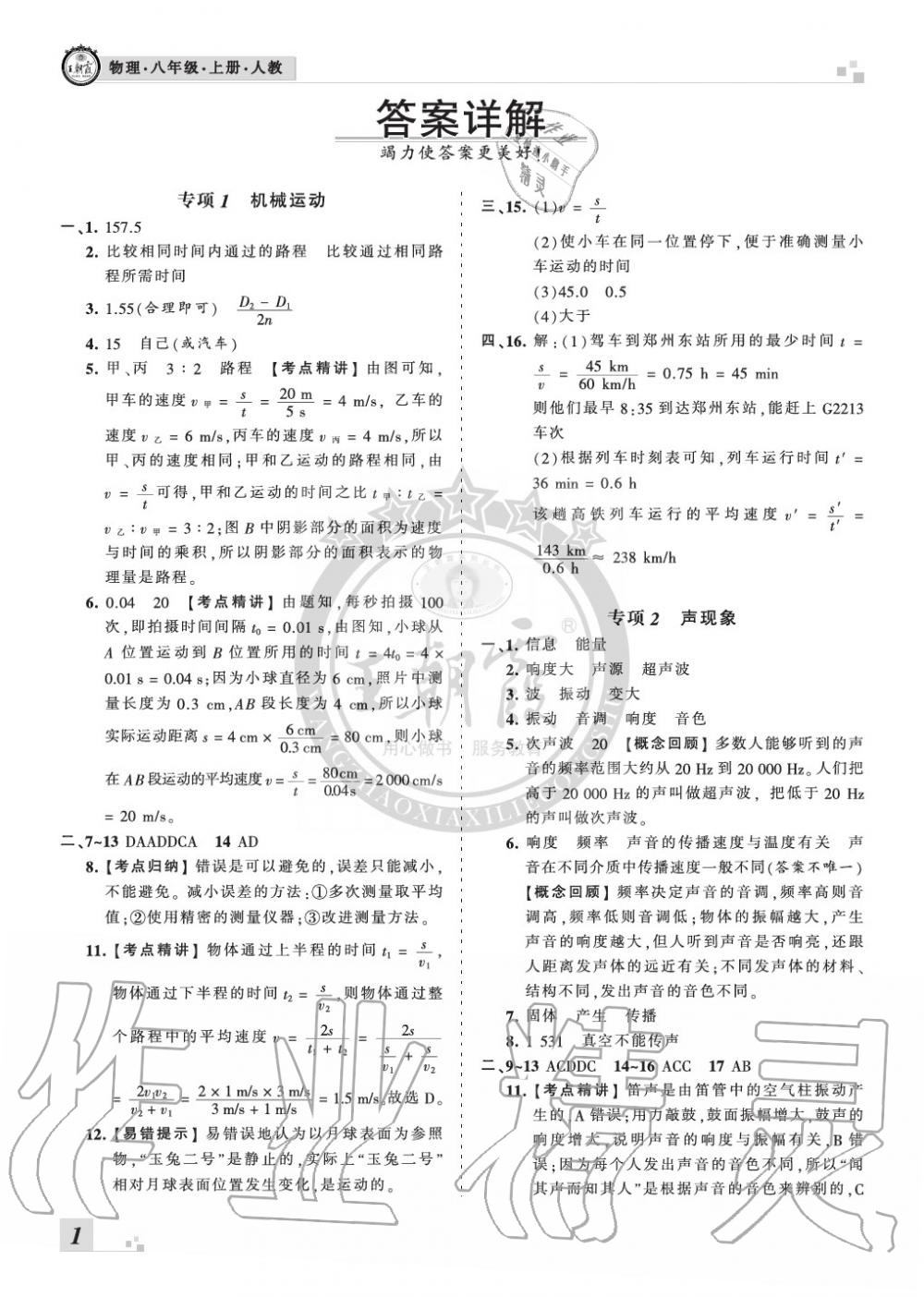 2019年王朝霞各地期末試卷精選八年級(jí)物理上冊(cè)人教版九縣七區(qū)專(zhuān)版 第1頁(yè)