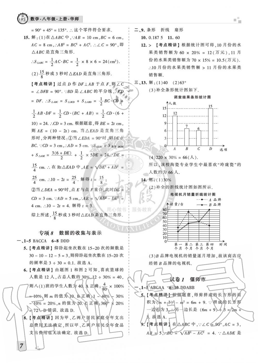 2019年王朝霞各地期末试卷精选八年级数学上册华师大版九县七区专版 第7页