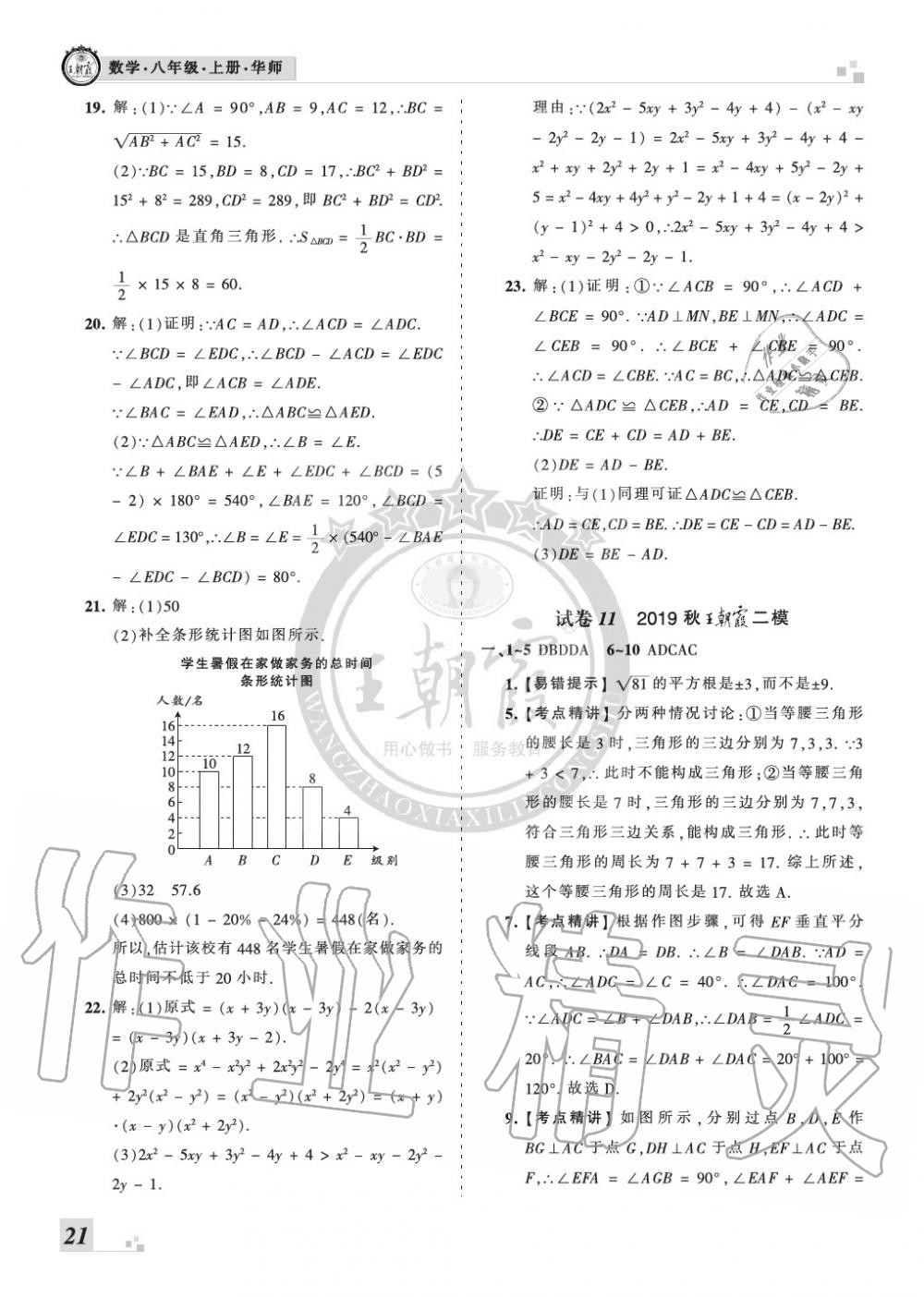 2019年王朝霞各地期末试卷精选八年级数学上册华师大版九县七区专版 第21页