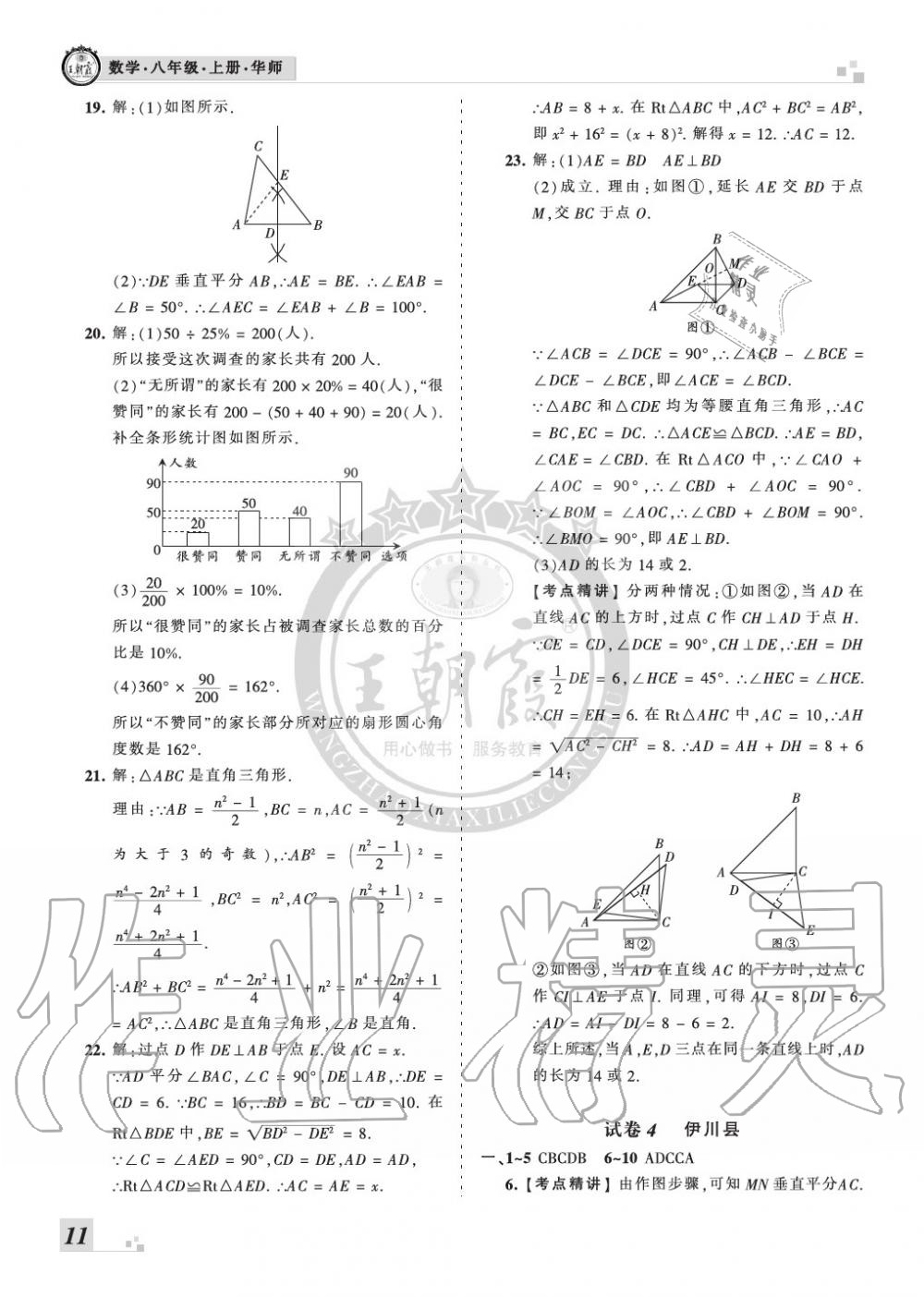 2019年王朝霞各地期末试卷精选八年级数学上册华师大版九县七区专版 第11页