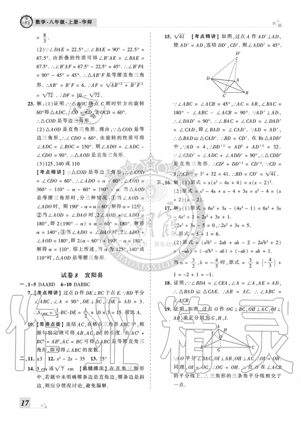 2019年王朝霞各地期末试卷精选八年级数学上册华师大版九县七区专版 第17页