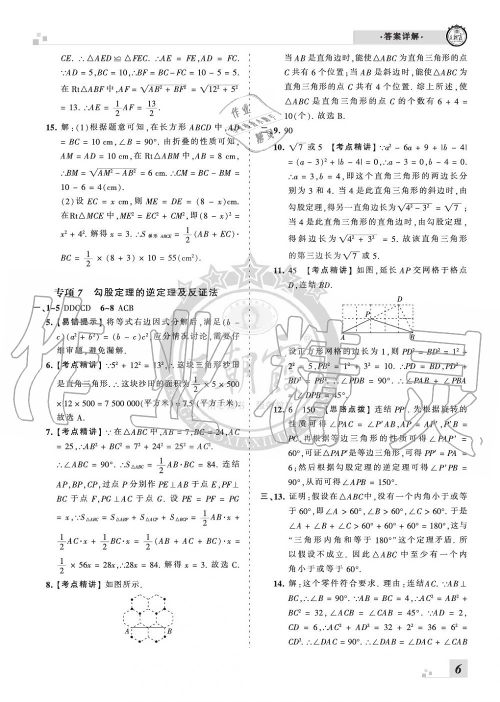 2019年王朝霞各地期末试卷精选八年级数学上册华师大版九县七区专版 第6页