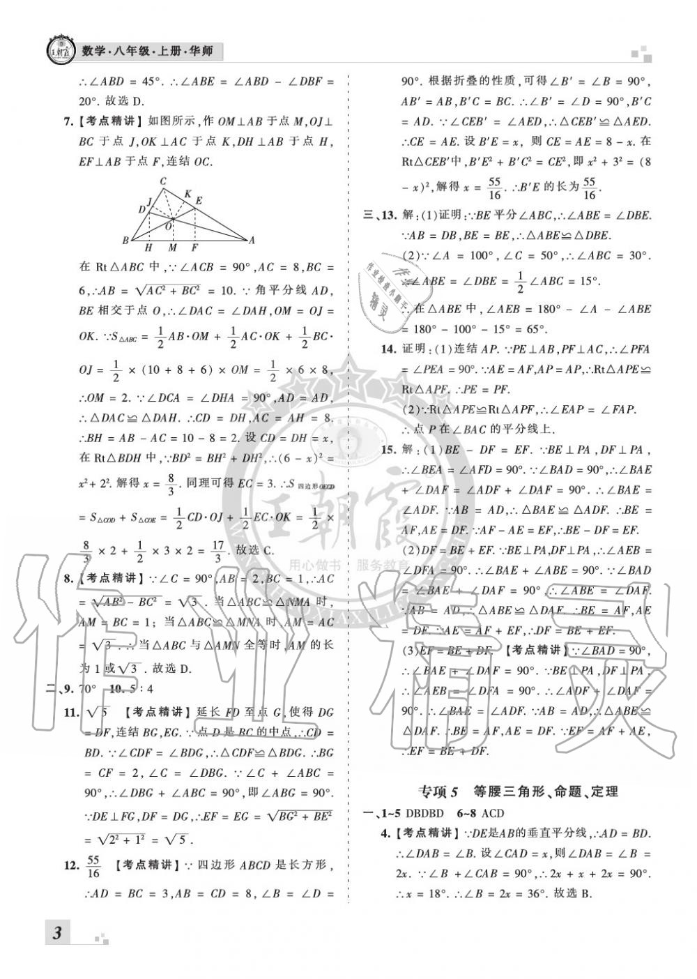 2019年王朝霞各地期末試卷精選八年級(jí)數(shù)學(xué)上冊(cè)華師大版九縣七區(qū)專版 第3頁