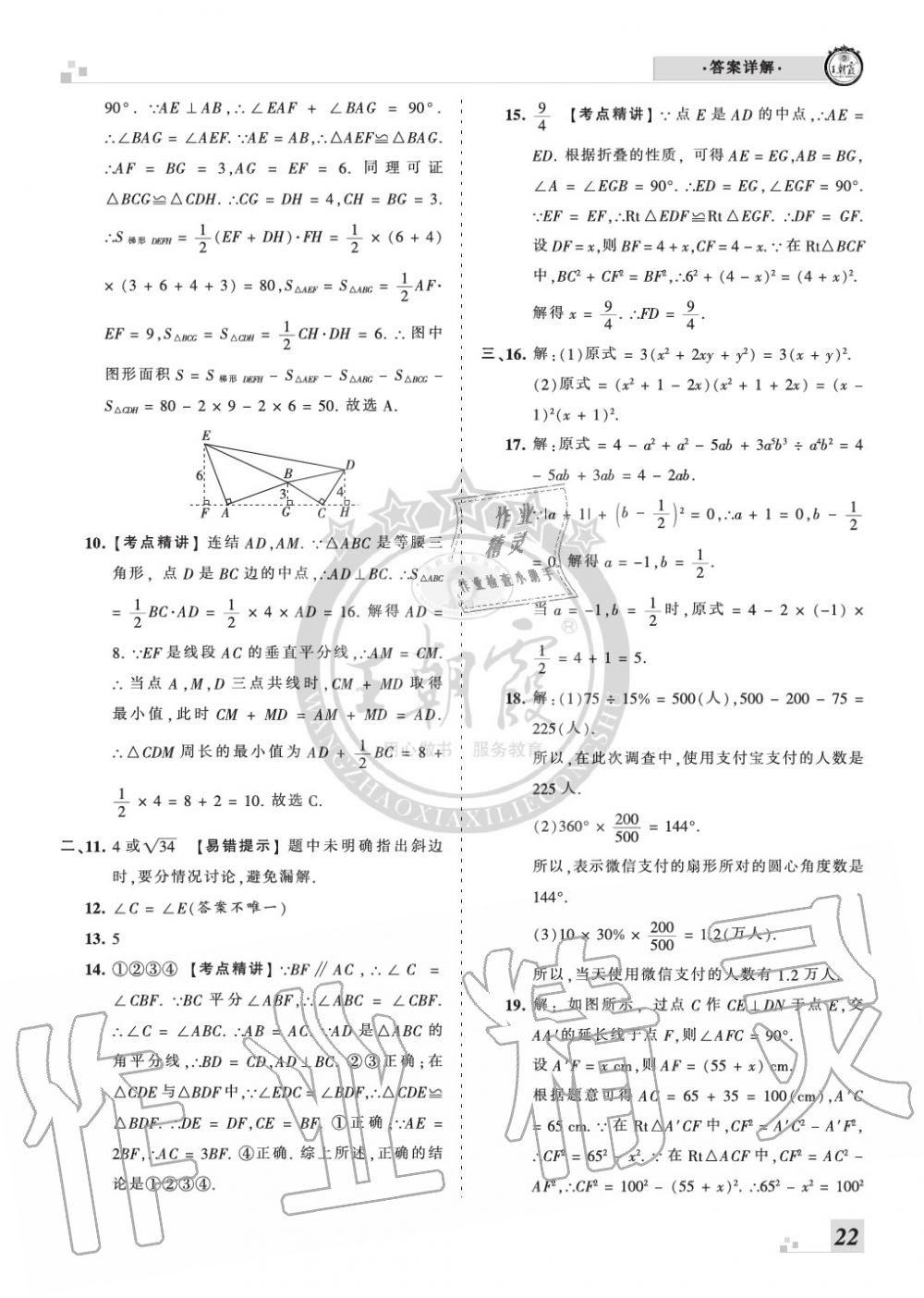 2019年王朝霞各地期末试卷精选八年级数学上册华师大版九县七区专版 第22页