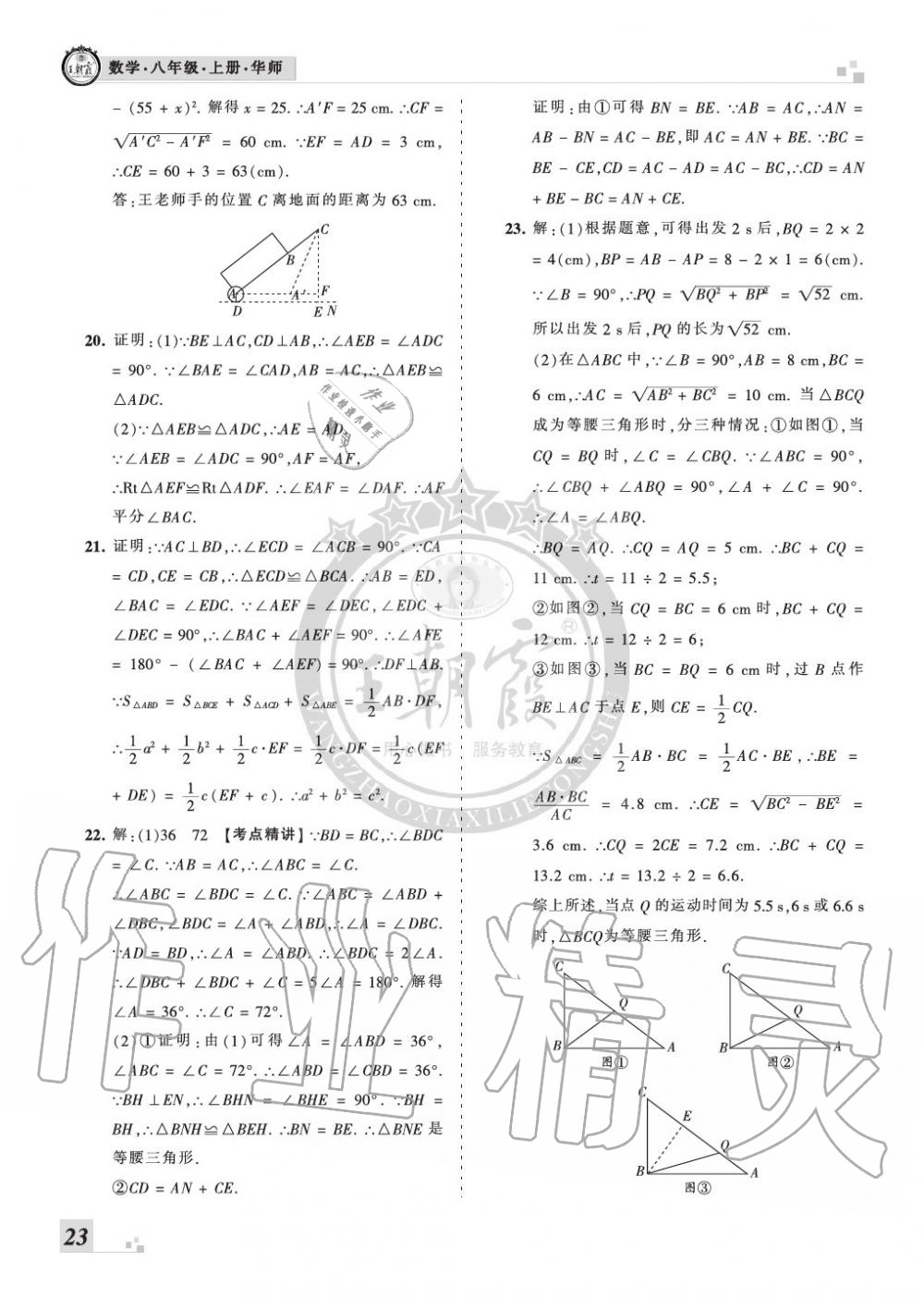 2019年王朝霞各地期末試卷精選八年級(jí)數(shù)學(xué)上冊(cè)華師大版九縣七區(qū)專版 第23頁(yè)