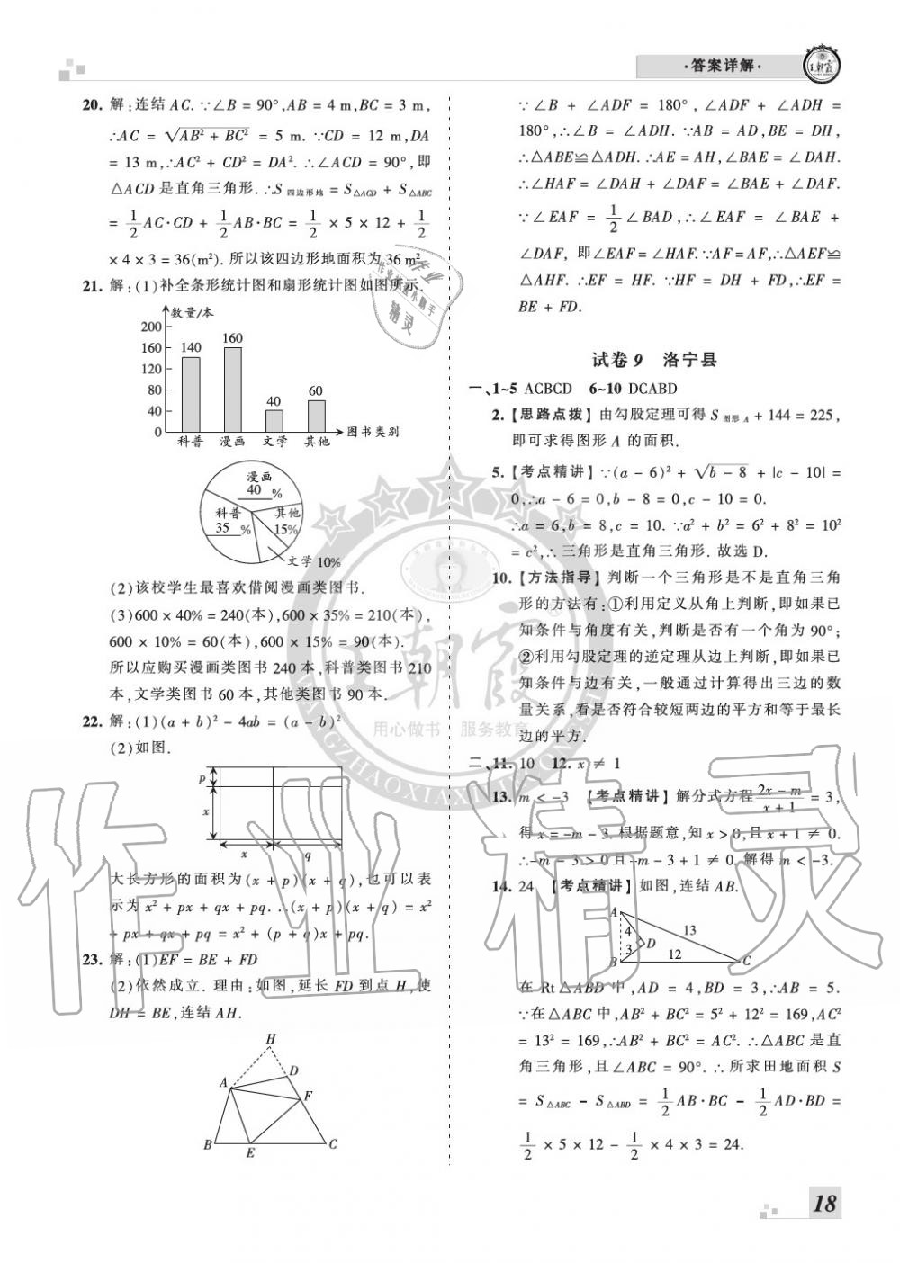 2019年王朝霞各地期末試卷精選八年級數(shù)學(xué)上冊華師大版九縣七區(qū)專版 第18頁