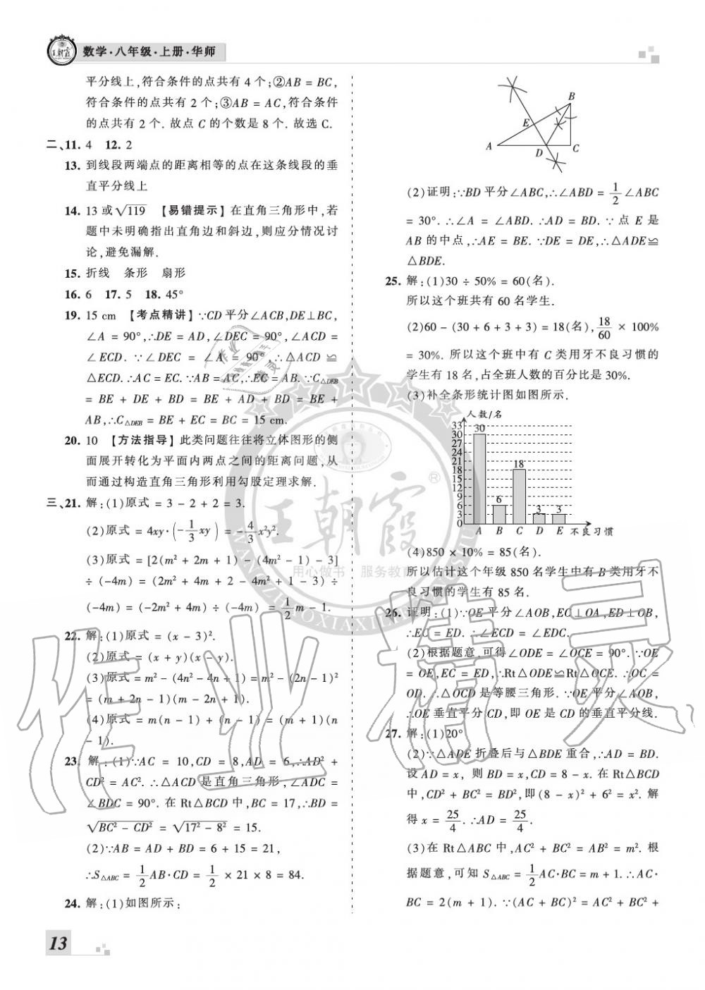 2019年王朝霞各地期末試卷精選八年級(jí)數(shù)學(xué)上冊華師大版九縣七區(qū)專版 第13頁