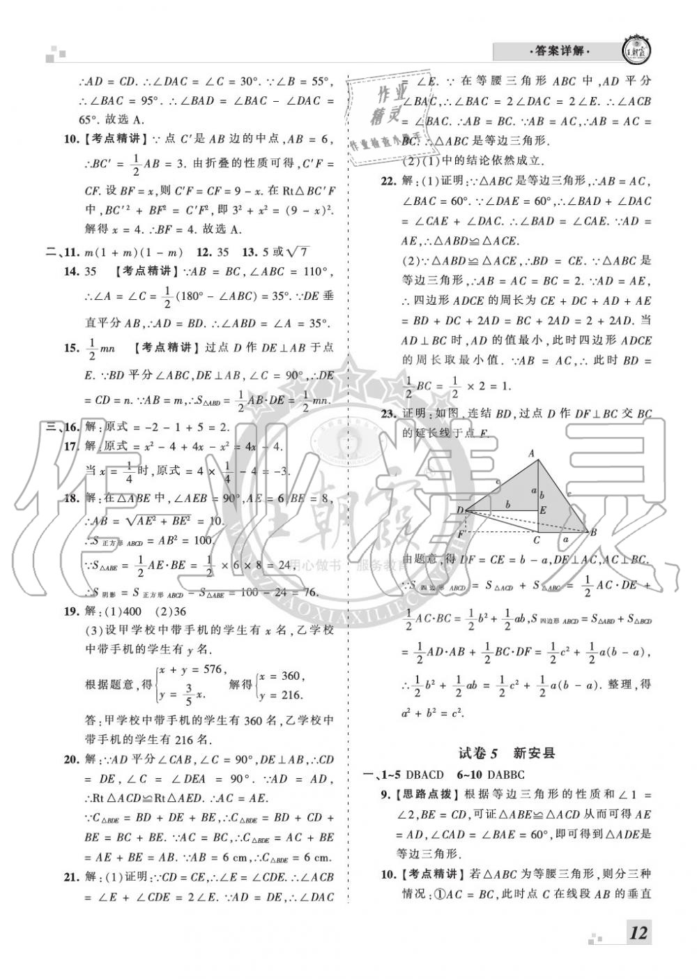 2019年王朝霞各地期末试卷精选八年级数学上册华师大版九县七区专版 第12页