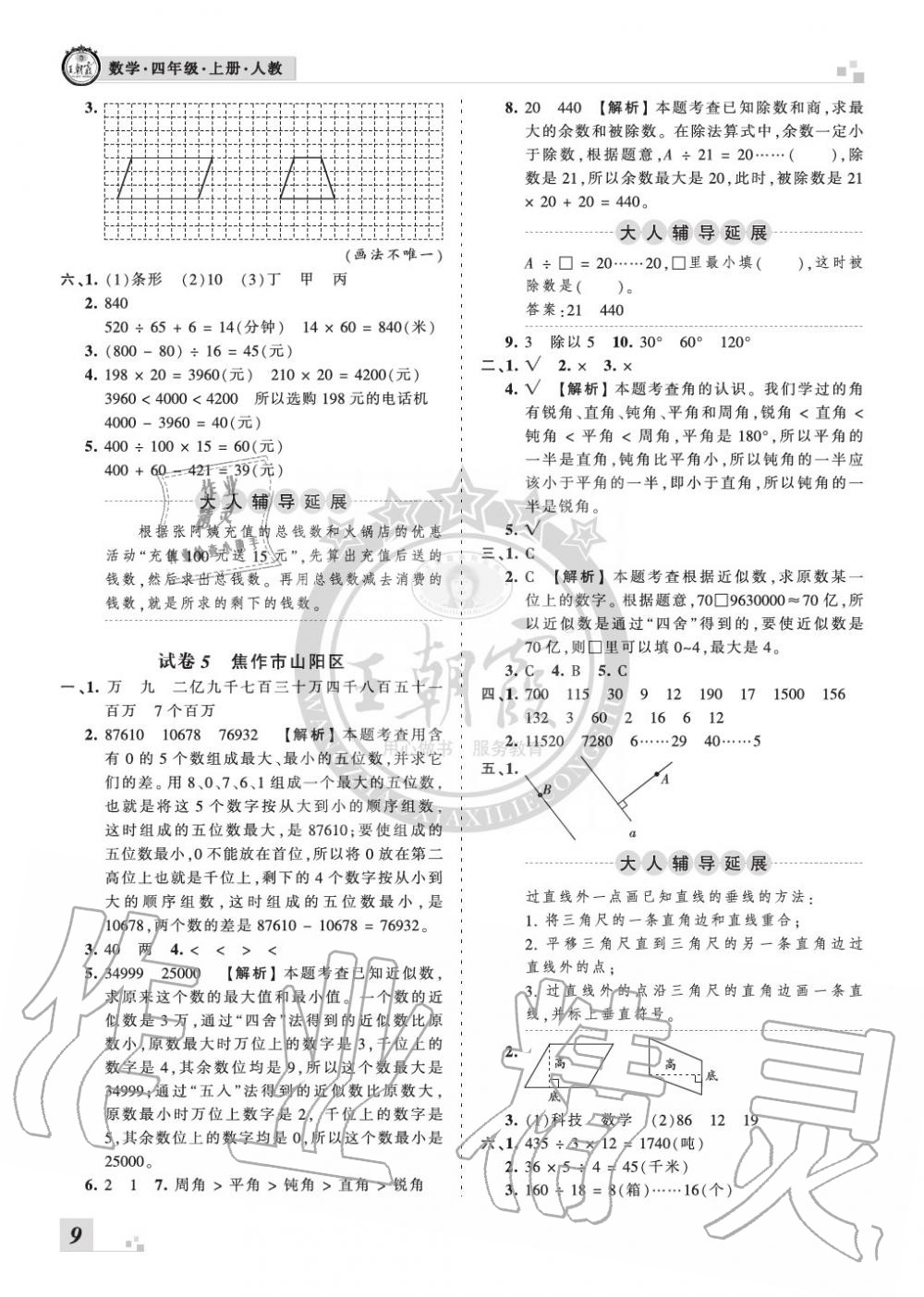 2019年王朝霞各地期末試卷精選四年級(jí)數(shù)學(xué)上冊(cè)人教版河南專版 第9頁(yè)