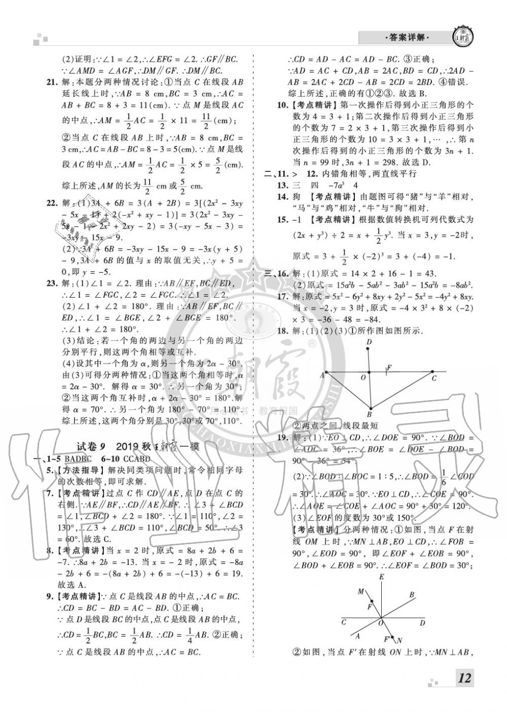 2019年王朝霞各地期末試卷精選七年級(jí)數(shù)學(xué)上冊(cè)華師大版河南專版 第12頁(yè)