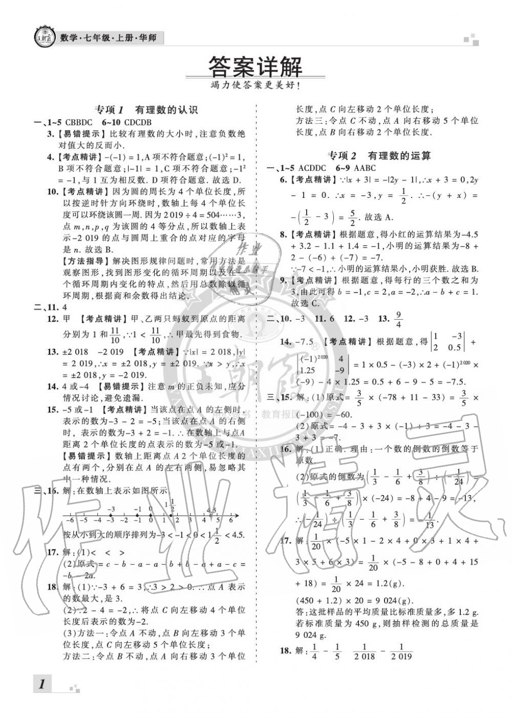 2019年王朝霞各地期末試卷精選七年級數(shù)學(xué)上冊華師大版河南專版 第1頁