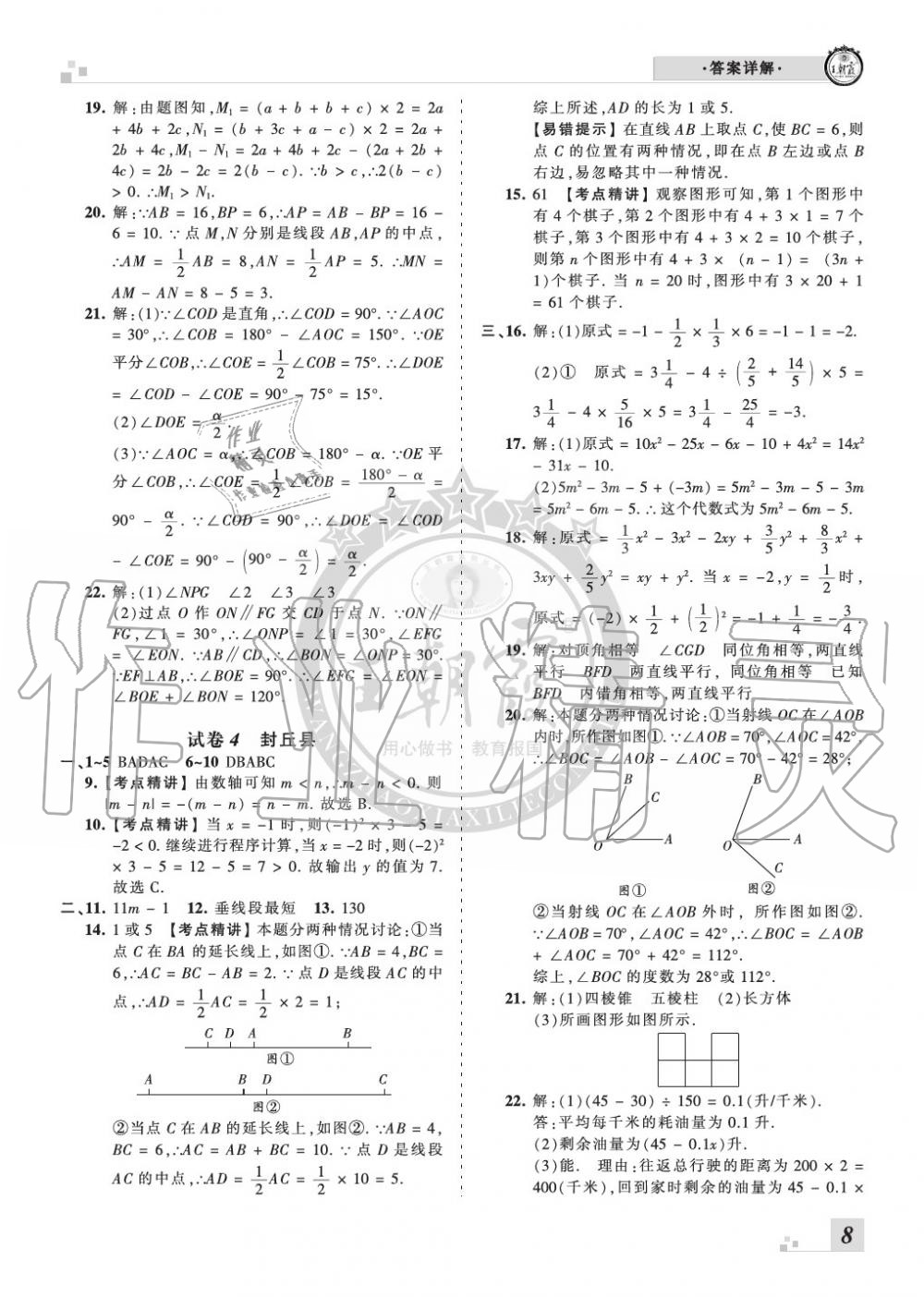 2019年王朝霞各地期末試卷精選七年級數(shù)學(xué)上冊華師大版河南專版 第8頁