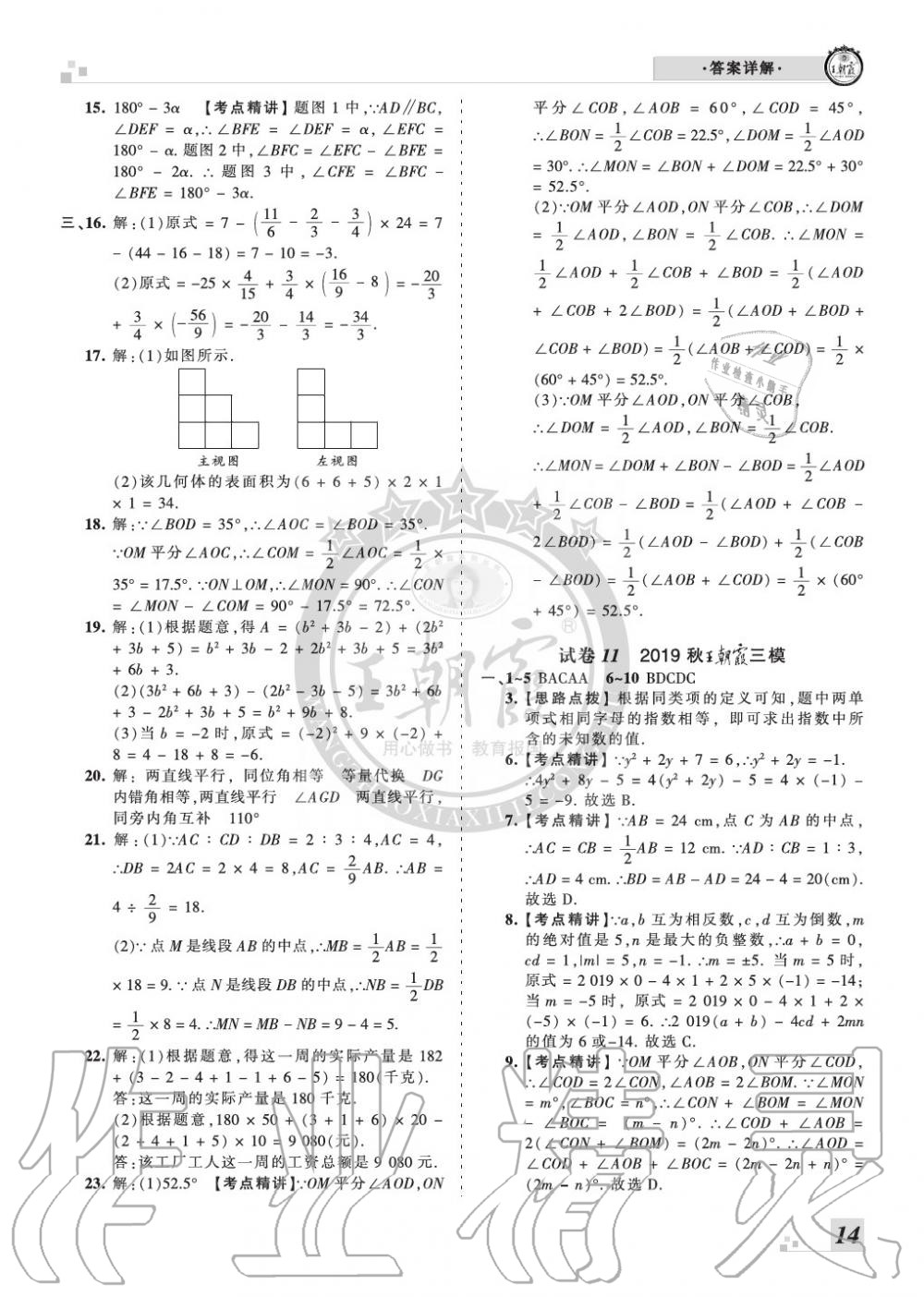 2019年王朝霞各地期末試卷精選七年級數(shù)學(xué)上冊華師大版河南專版 第14頁