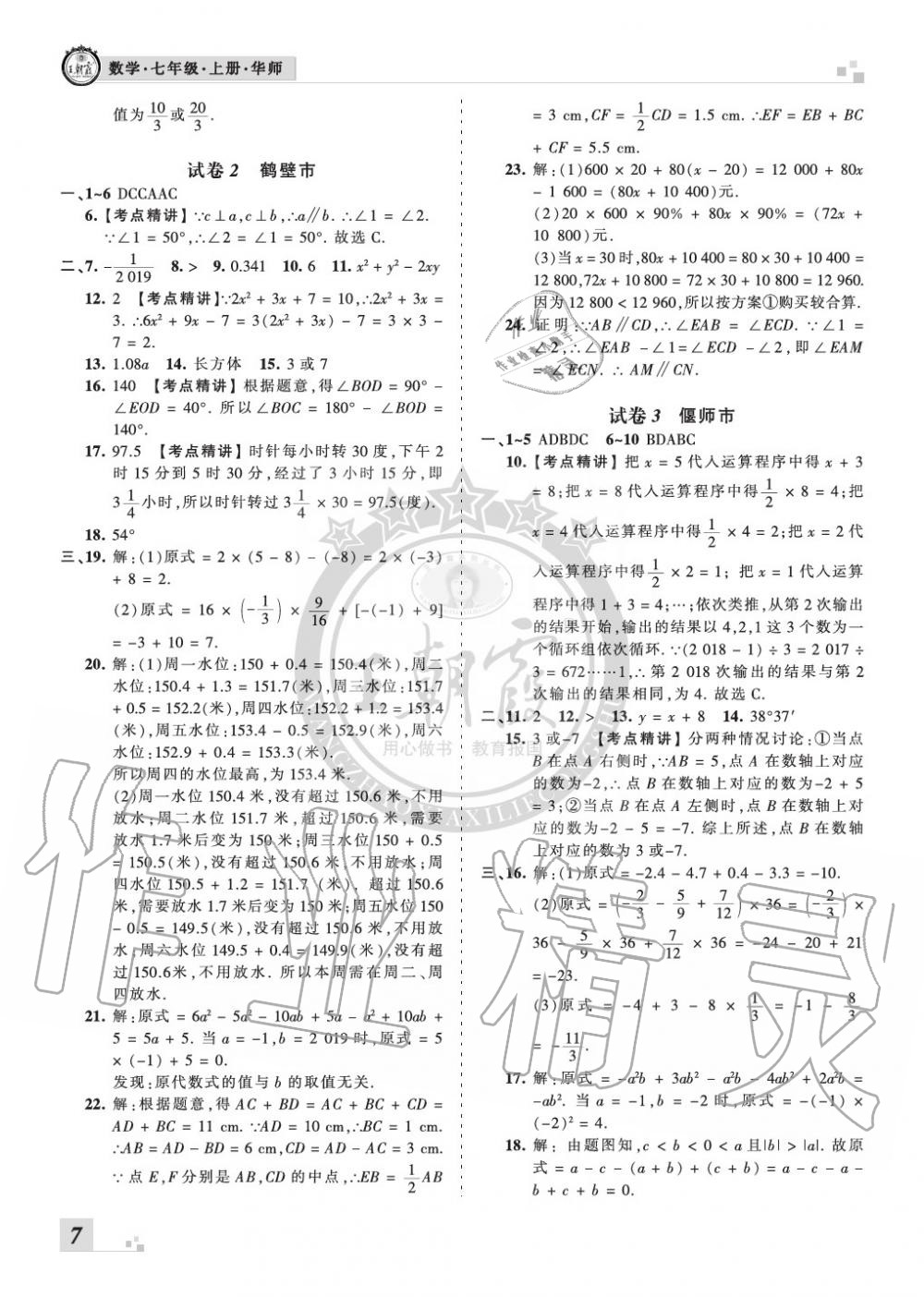 2019年王朝霞各地期末試卷精選七年級數(shù)學(xué)上冊華師大版河南專版 第7頁