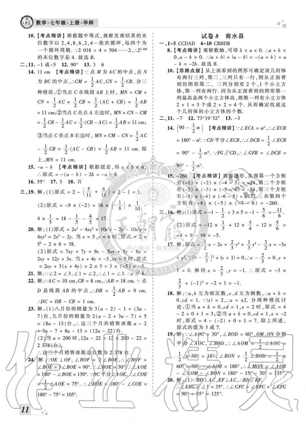 2019年王朝霞各地期末試卷精選七年級數(shù)學上冊華師大版河南專版 第11頁