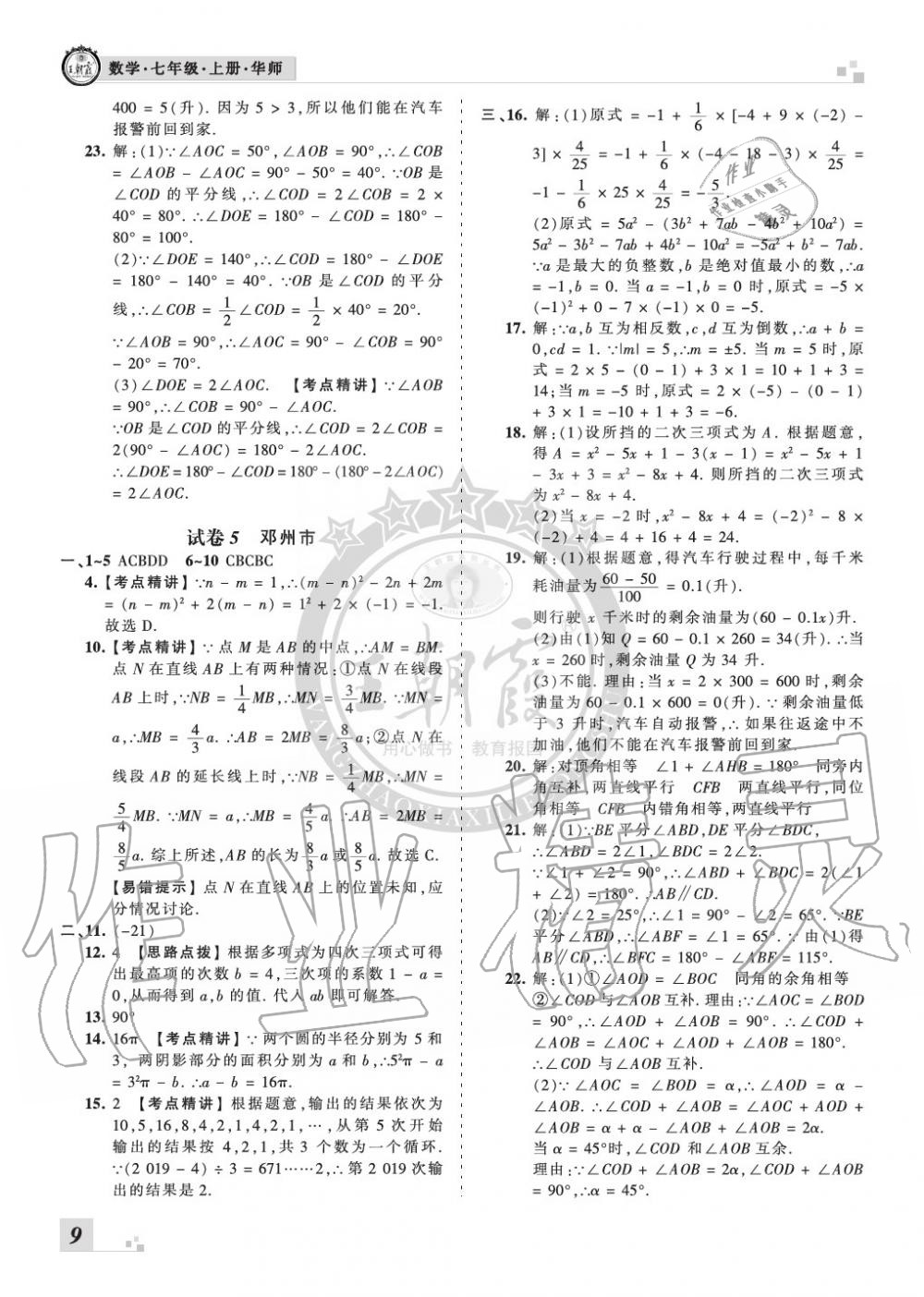 2019年王朝霞各地期末試卷精選七年級數(shù)學上冊華師大版河南專版 第9頁