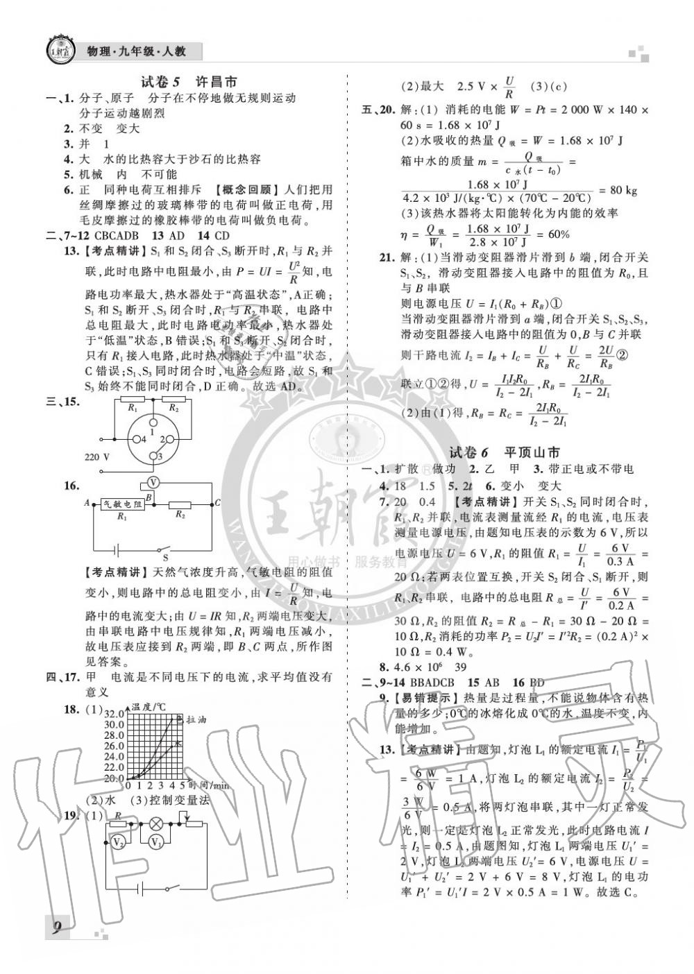 2019年王朝霞各地期末試卷精選九年級(jí)物理上冊(cè)人教版河南專(zhuān)版 第9頁(yè)