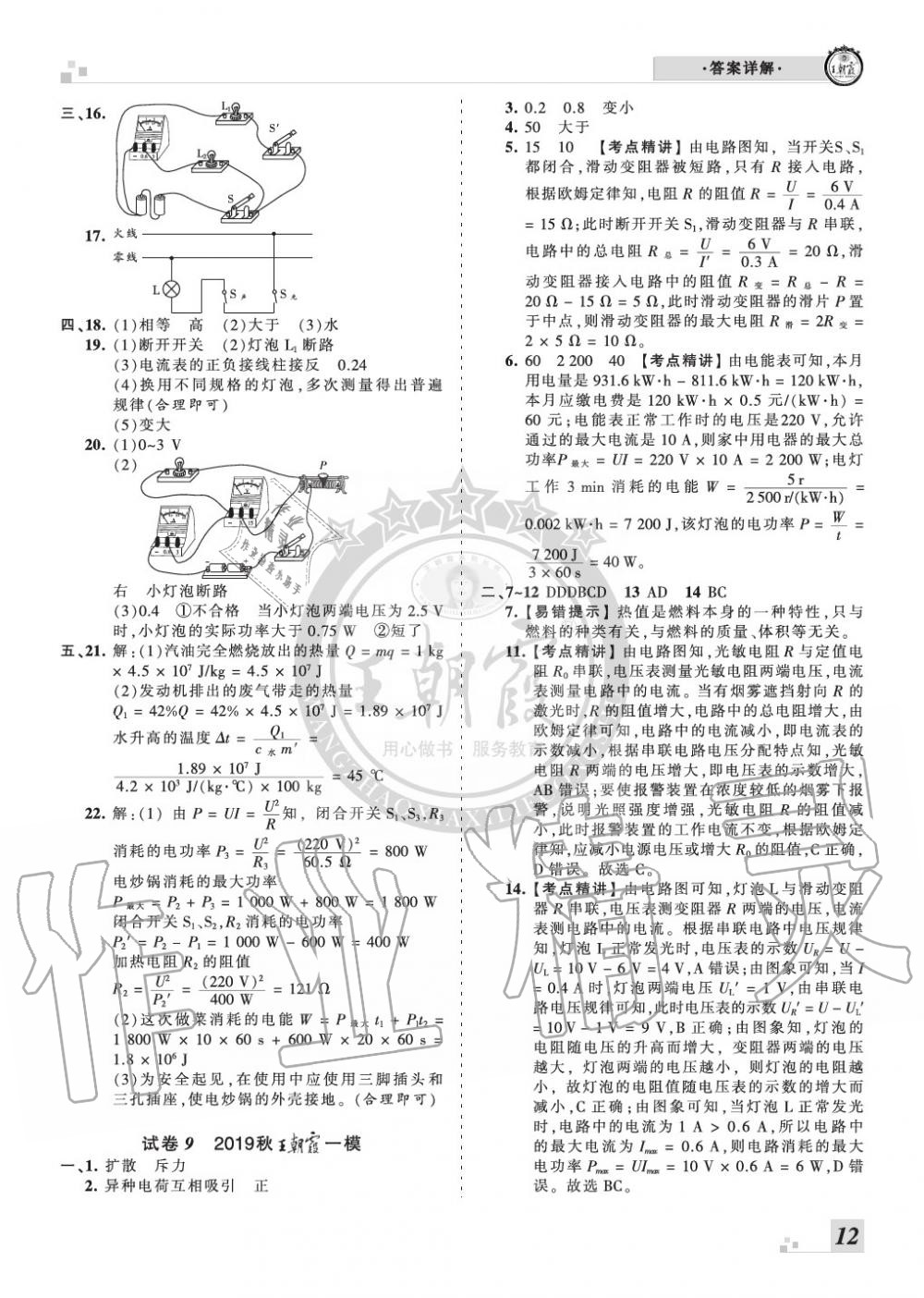 2019年王朝霞各地期末試卷精選九年級物理上冊人教版河南專版 第12頁