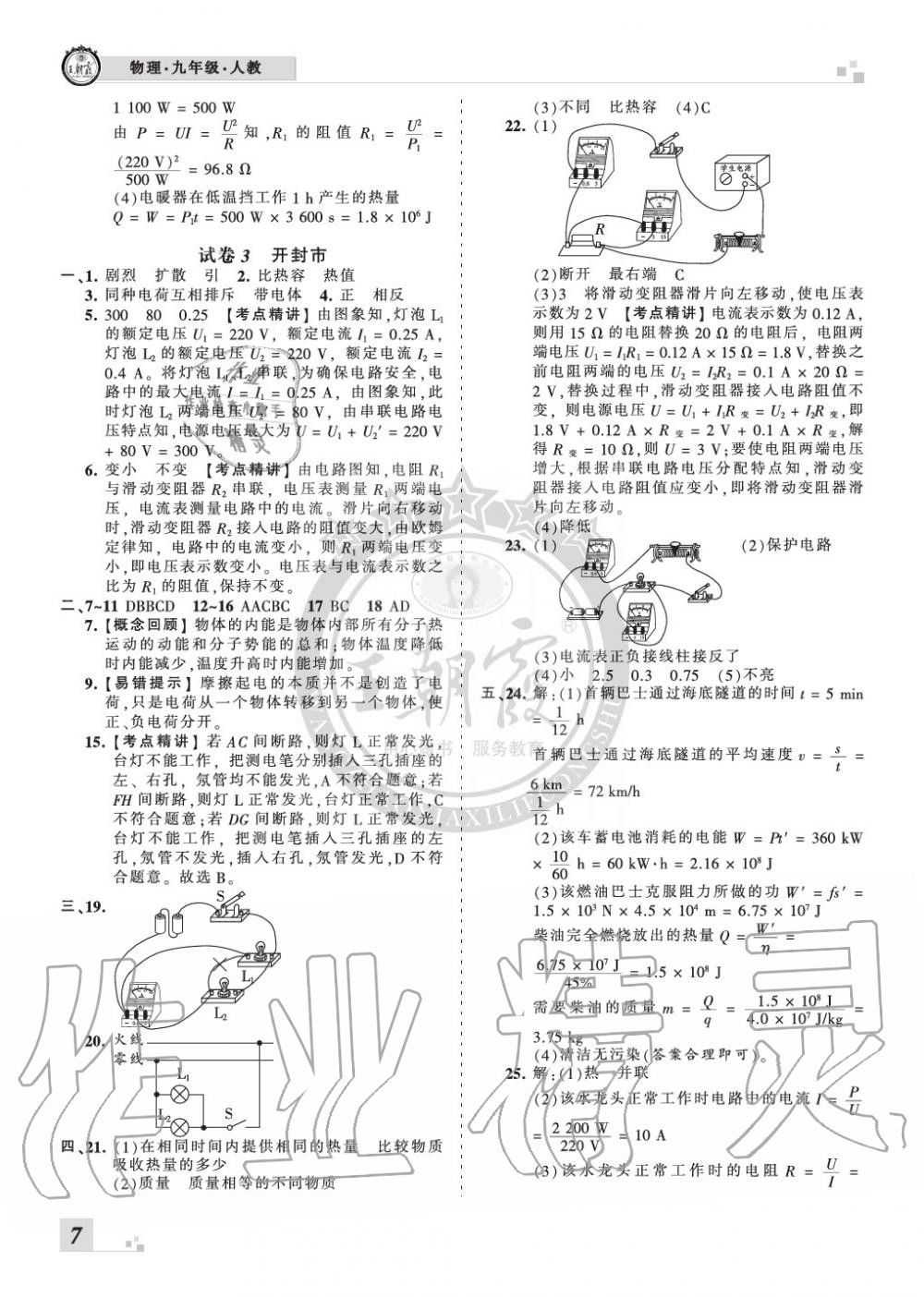 2019年王朝霞各地期末試卷精選九年級物理上冊人教版河南專版 第7頁