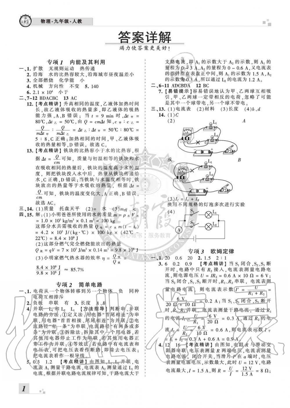 2019年王朝霞各地期末試卷精選九年級(jí)物理上冊(cè)人教版河南專版 第1頁