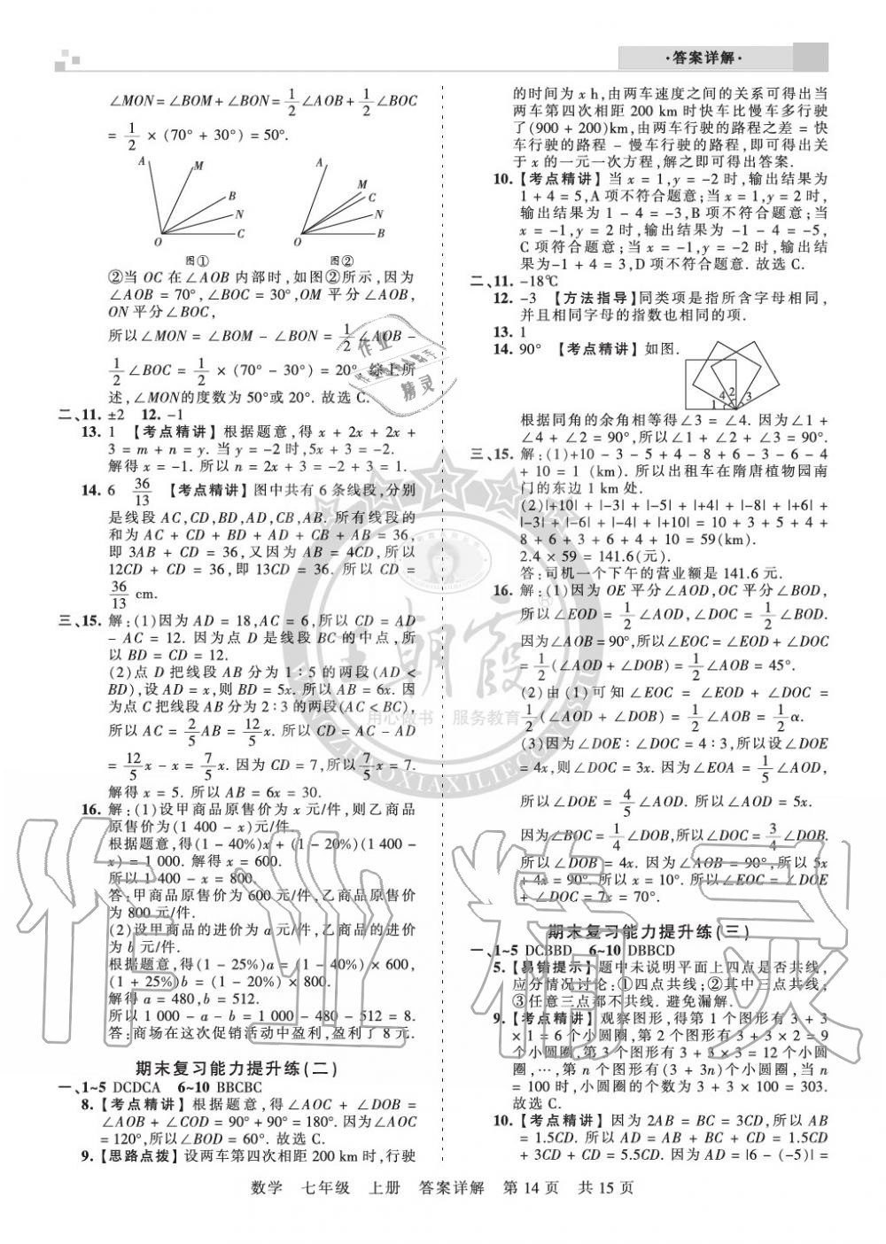 2019年王朝霞各地期末试卷精选七年级数学上册人教版九县七区专版 第14页