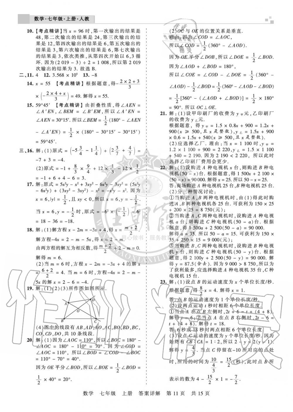 2019年王朝霞各地期末試卷精選七年級數(shù)學(xué)上冊人教版九縣七區(qū)專版 第11頁