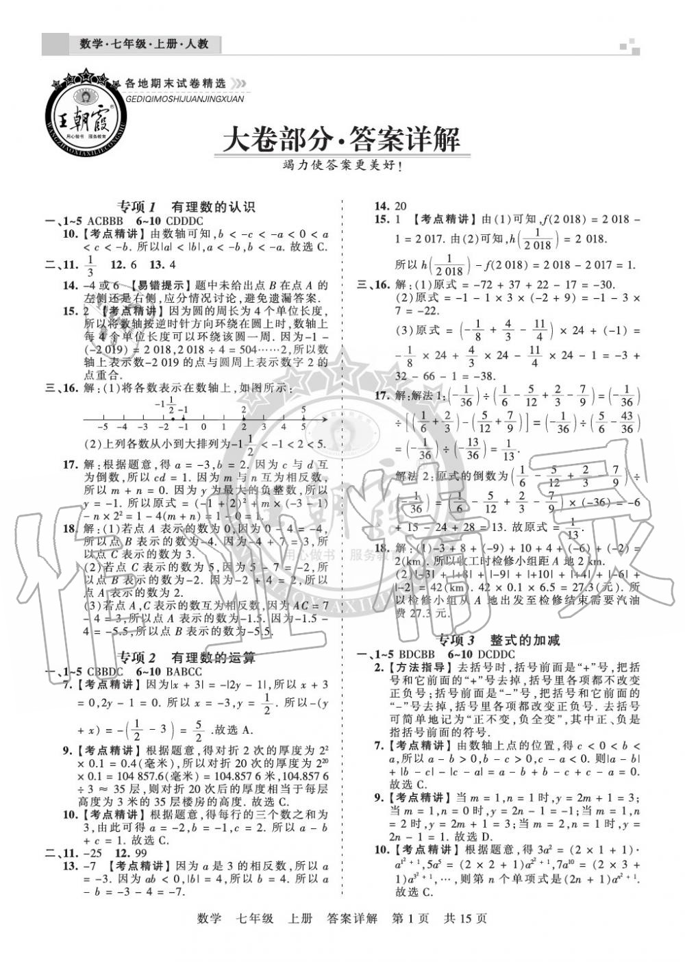 2019年王朝霞各地期末试卷精选七年级数学上册人教版九县七区专版 第1页