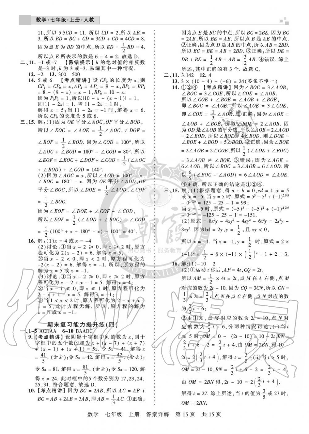 2019年王朝霞各地期末试卷精选七年级数学上册人教版九县七区专版 第15页