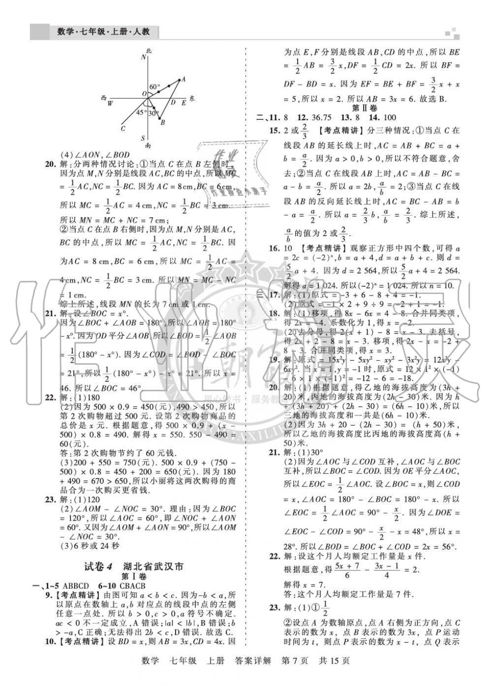 2019年王朝霞各地期末试卷精选七年级数学上册人教版九县七区专版 第7页