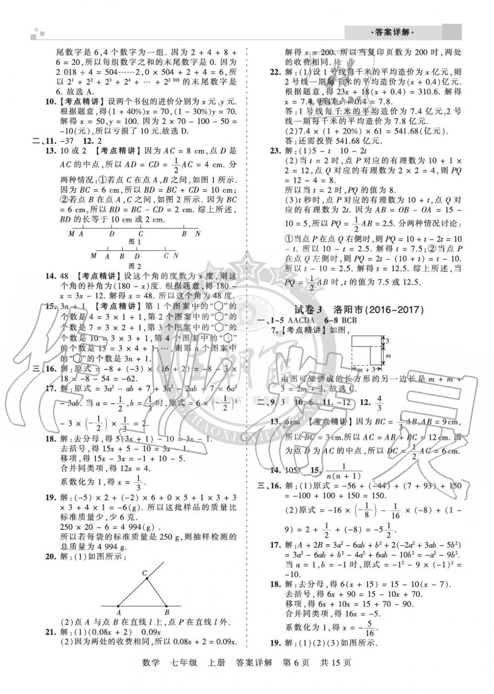 2019年王朝霞各地期末试卷精选七年级数学上册人教版九县七区专版 第6页