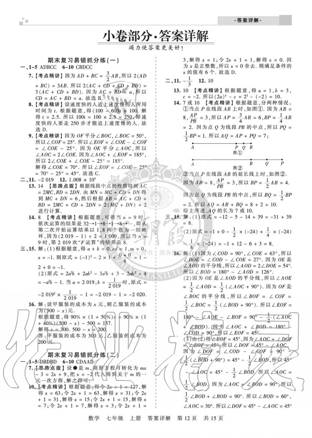 2019年王朝霞各地期末试卷精选七年级数学上册人教版九县七区专版 第12页