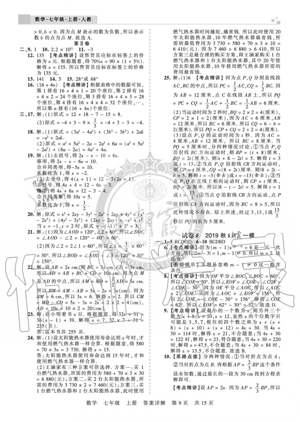 2019年王朝霞各地期末试卷精选七年级数学上册人教版九县七区专版 第9页